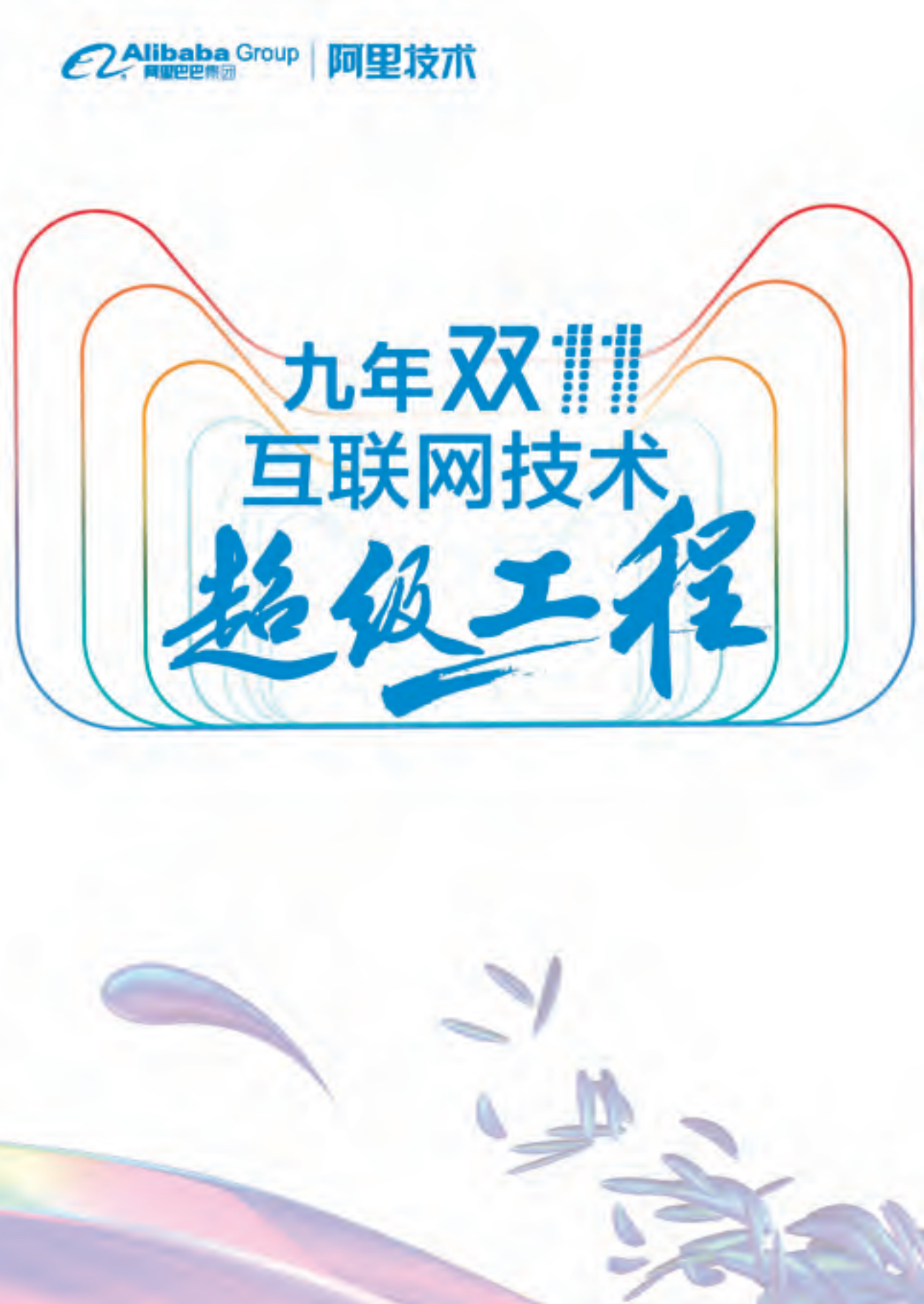 九年双11：互联网技术超级工程_ITIL之家(www.itilzj.com)_.PDF 第3页