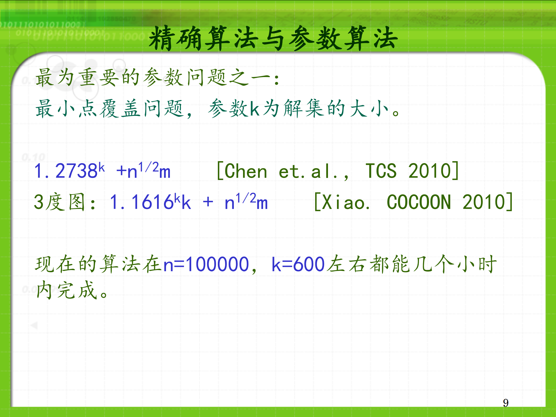 精确算法与参数算法_ITIL之家(www.itilzj.com)_.PDF 第9页