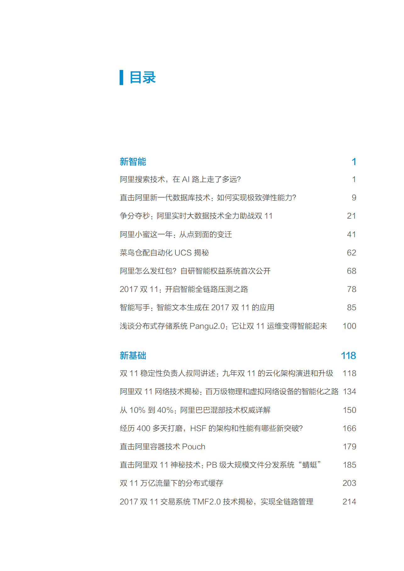 九年双11：互联网技术超级工程_ITIL之家(www.itilzj.com)_.PDF 第7页