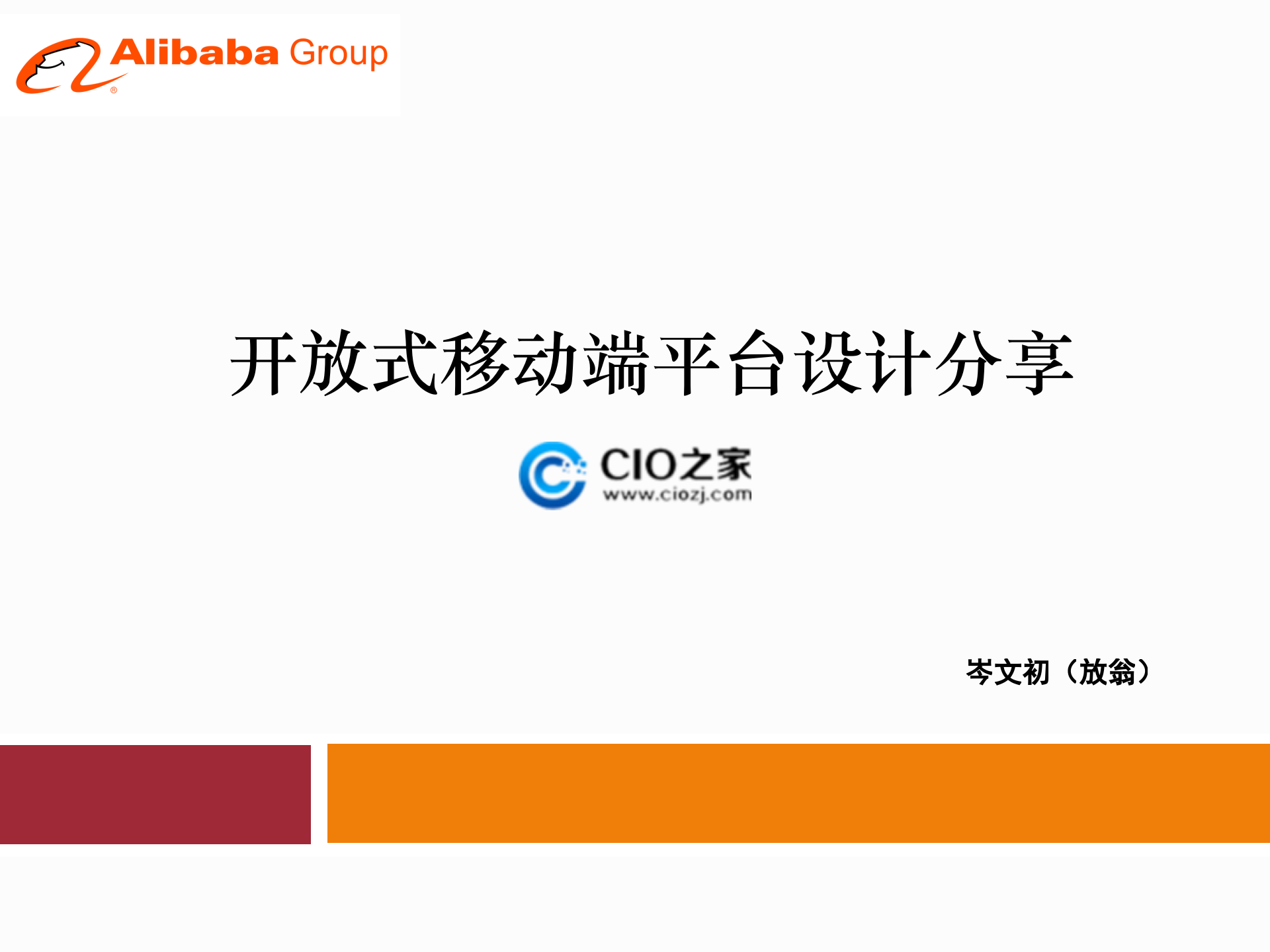 开放式移动端平台设计_ITIL之家(www.itilzj.com)_.PPTX 第1页