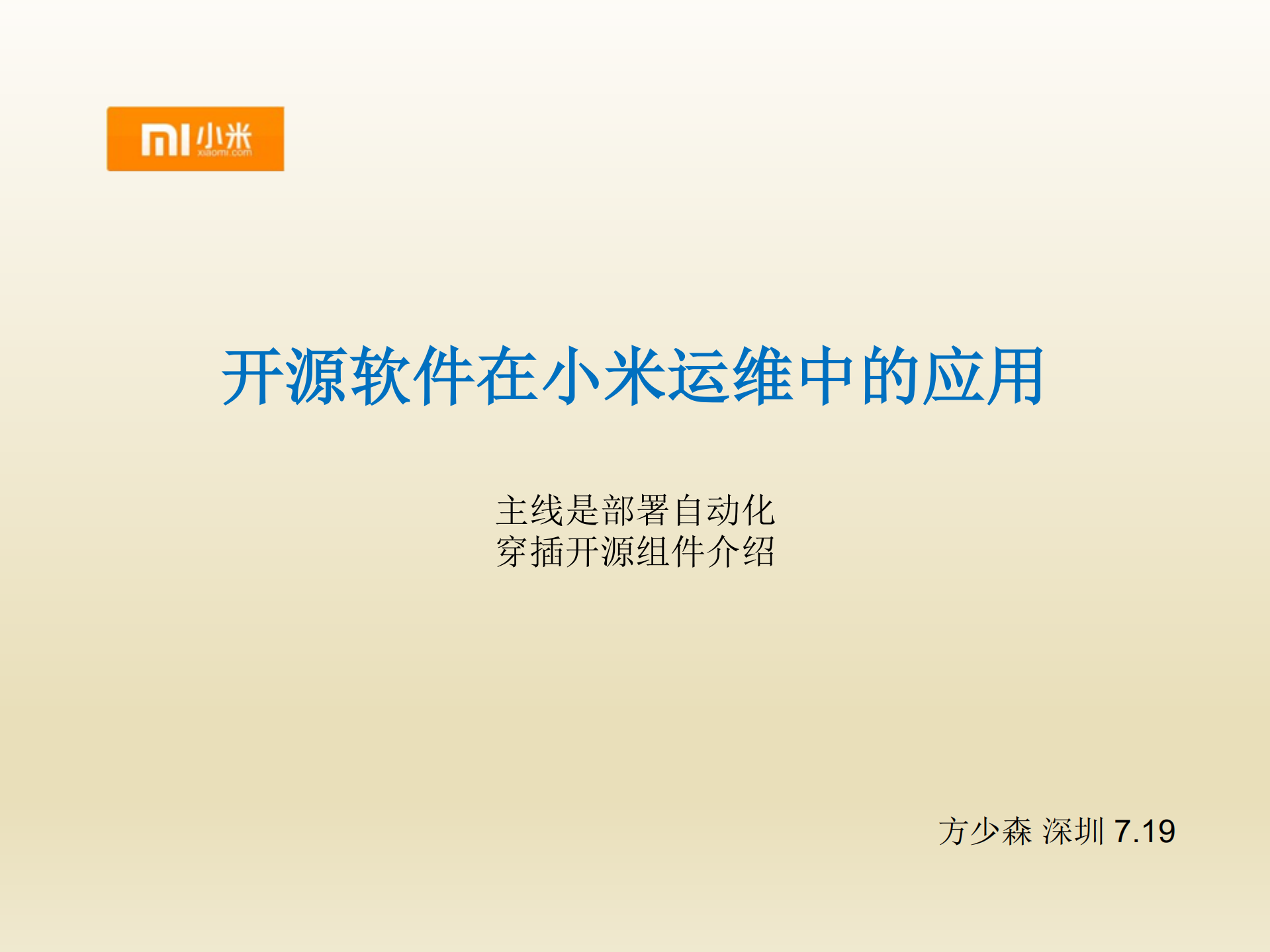 开源软件在小米运维中的应用_ITIL之家(www.itilzj.com)_.PDF 第1页