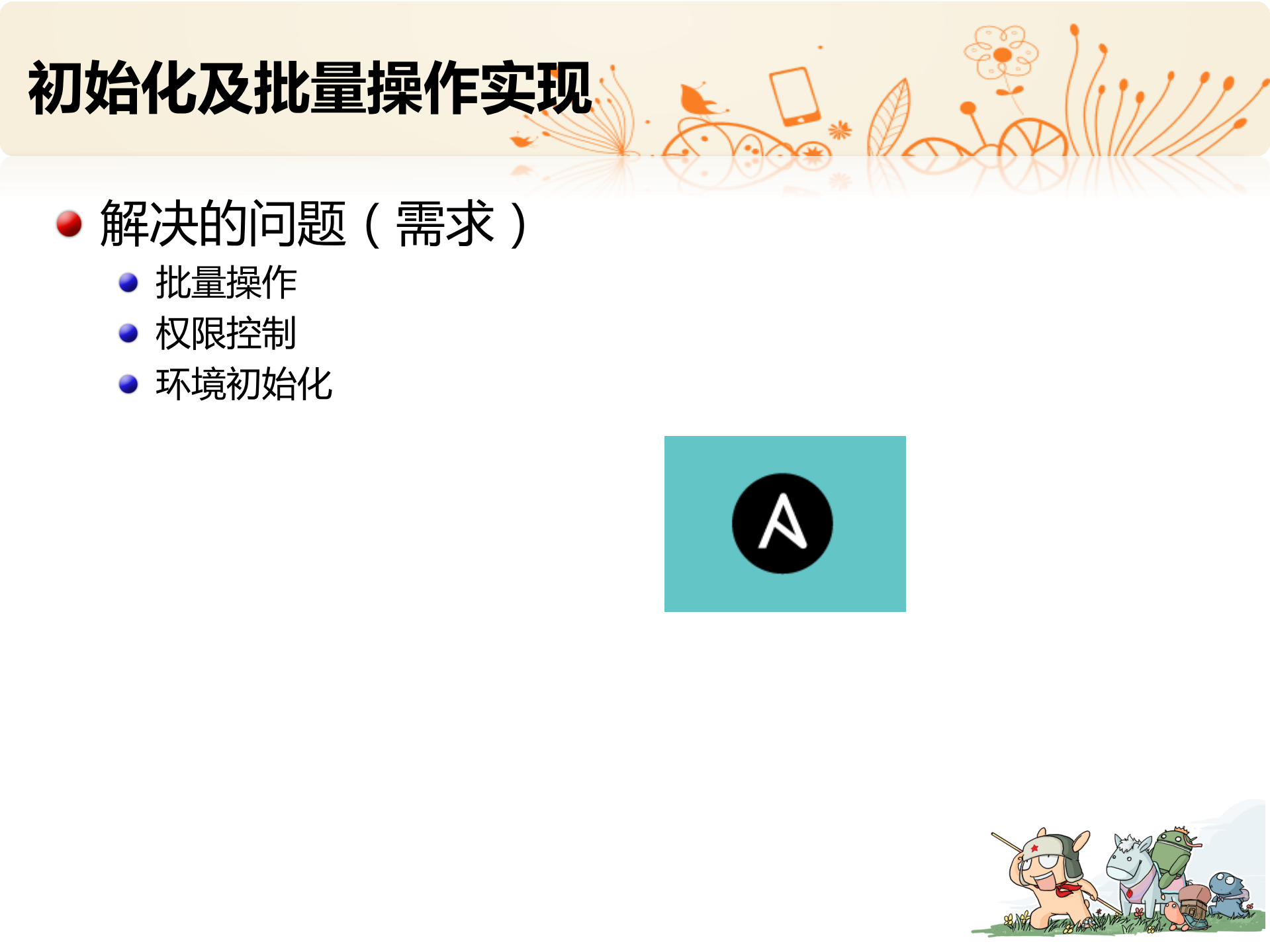 开源软件在小米运维中的应用_ITIL之家(www.itilzj.com)_.PDF 第6页