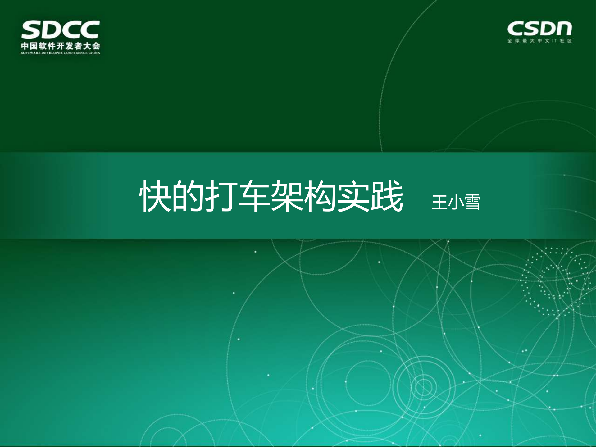 快的打车架构实践_ITIL之家(www.itilzj.com)_.PDF 第1页