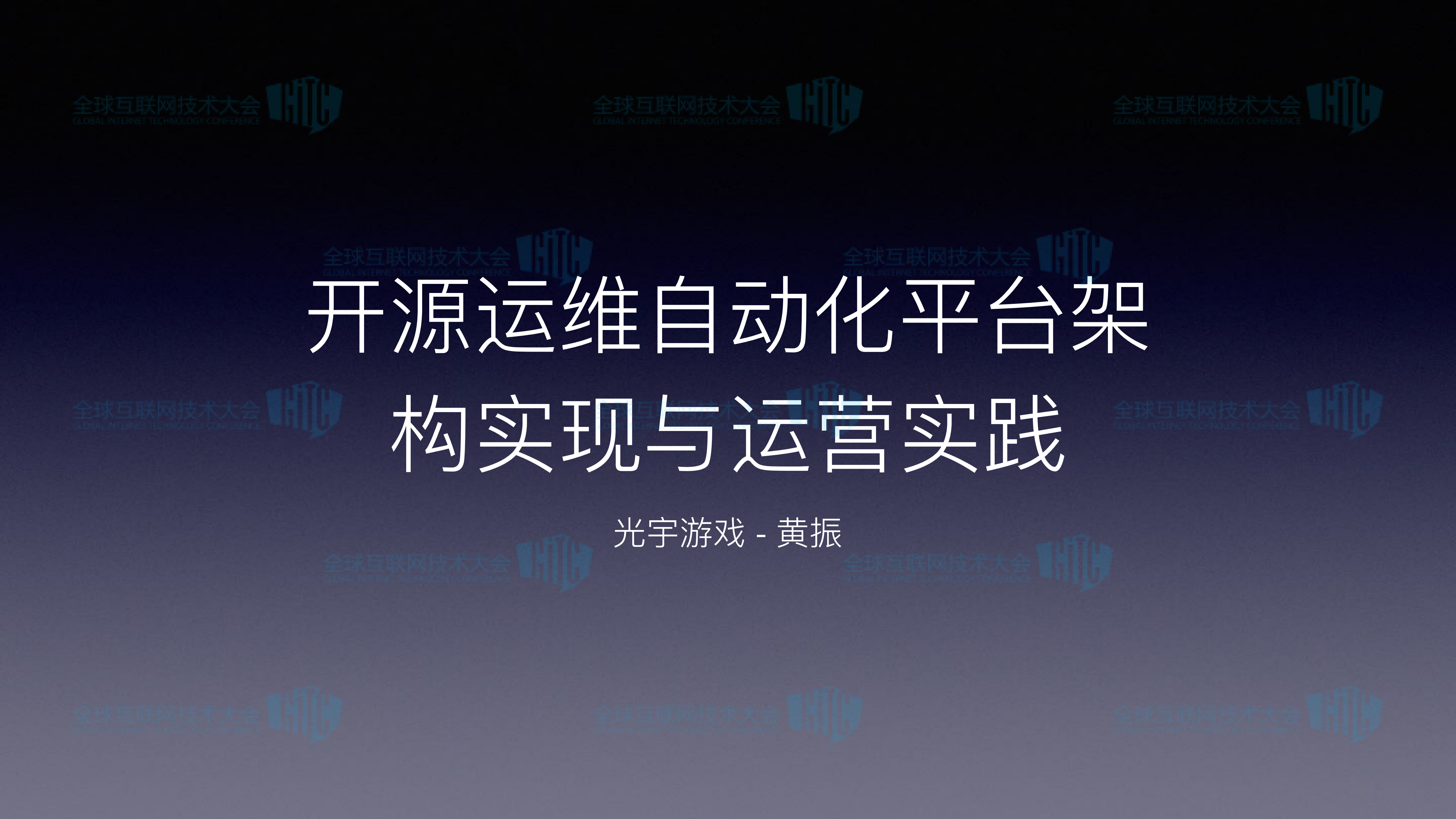 开源运维自动化平台架构实现与运营实践_ITIL之家(www.itilzj.com)_.PDF 第1页