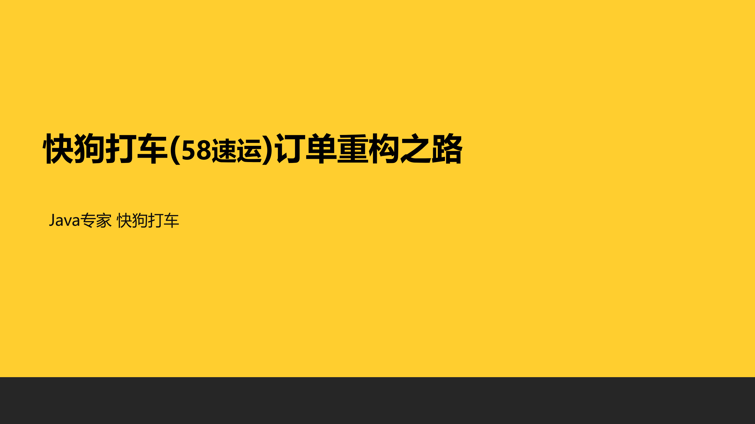 快狗打车订单重构之路_ITIL之家(www.itilzj.com)_.PDF 第1页