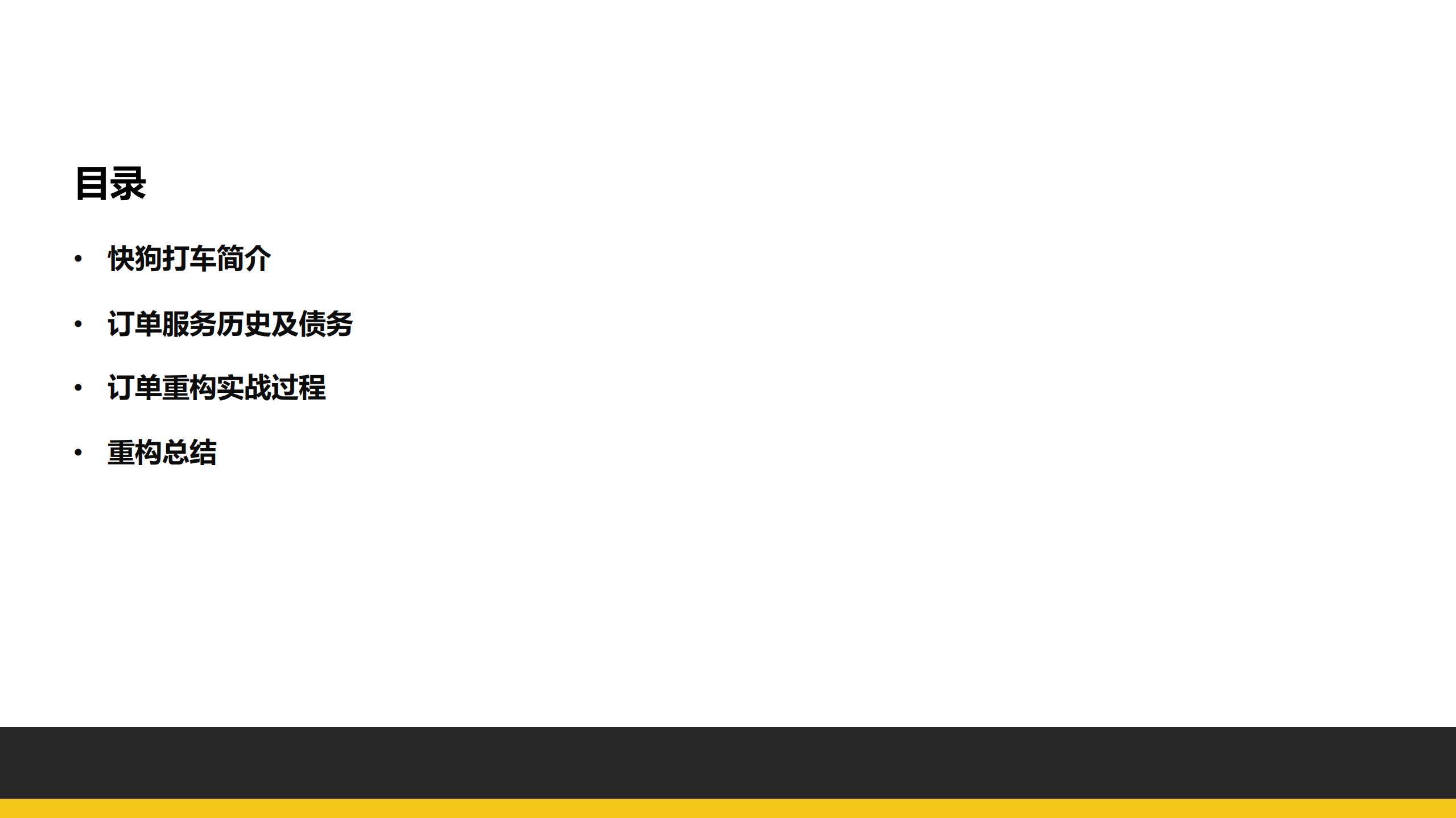 快狗打车订单重构之路_ITIL之家(www.itilzj.com)_.PDF 第2页