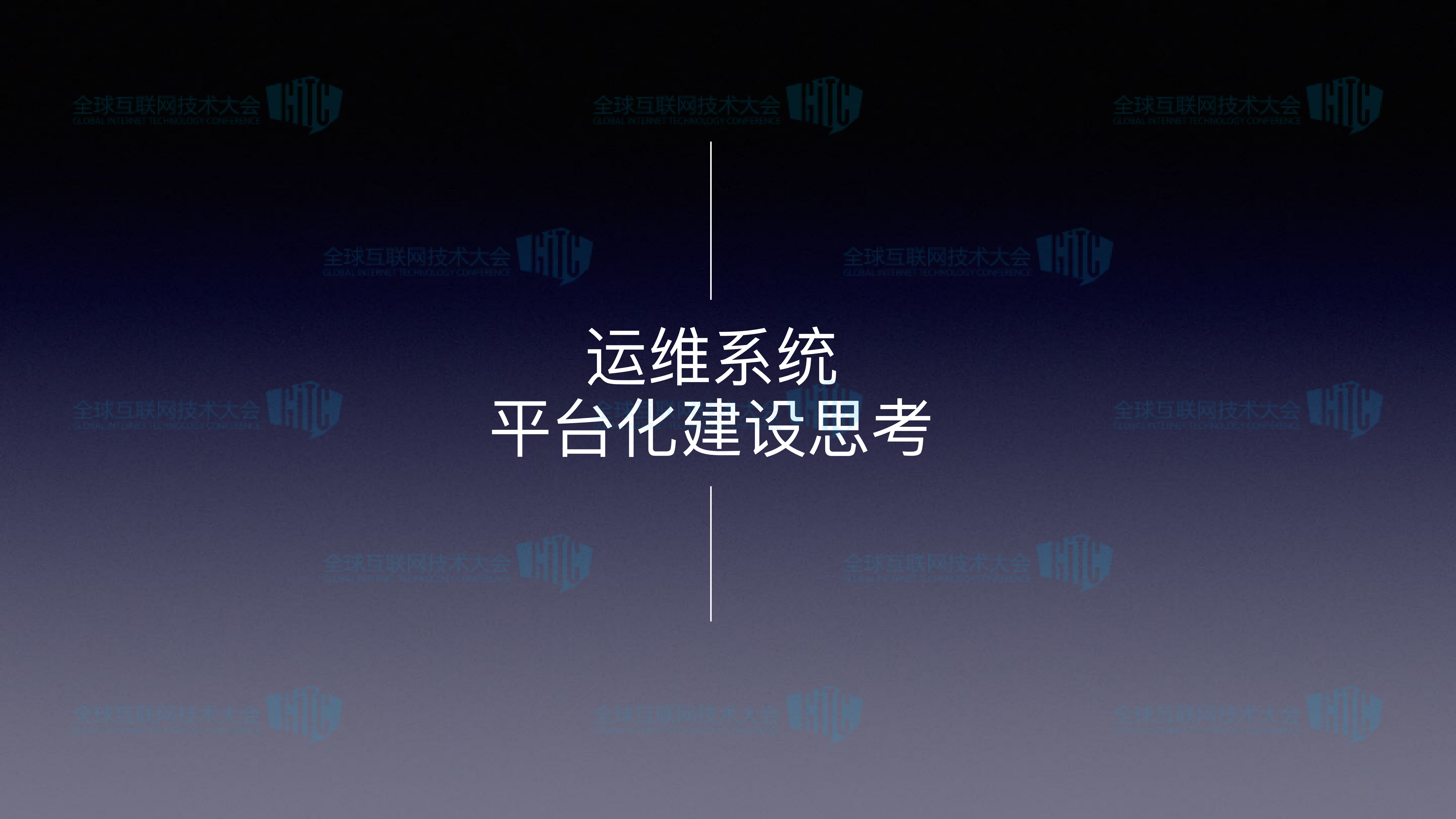 开源运维自动化平台架构实现与运营实践_ITIL之家(www.itilzj.com)_.PDF 第4页