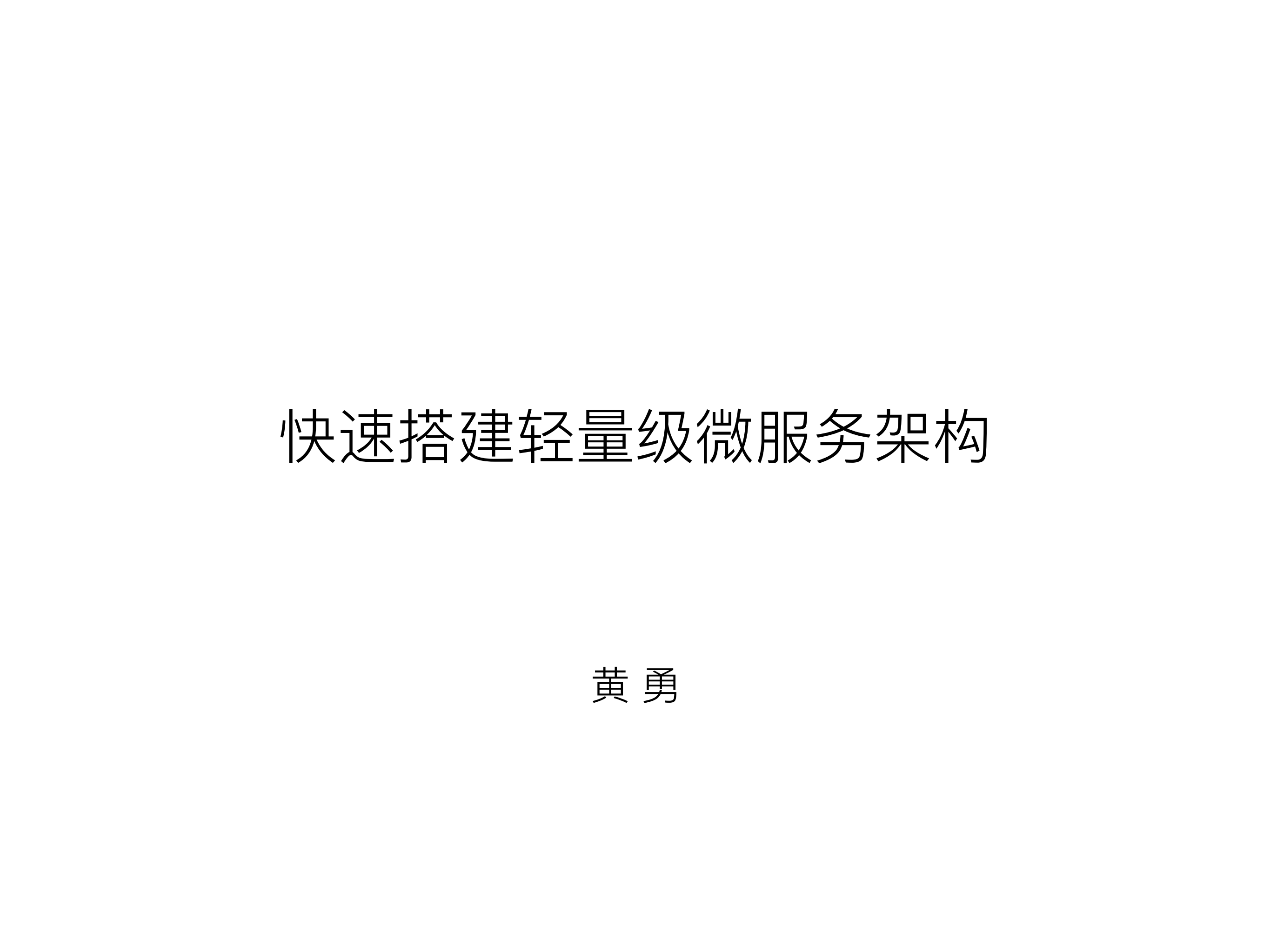 快速搭建轻量级微服务架构_ITIL之家(www.itilzj.com)_.PDF 第1页