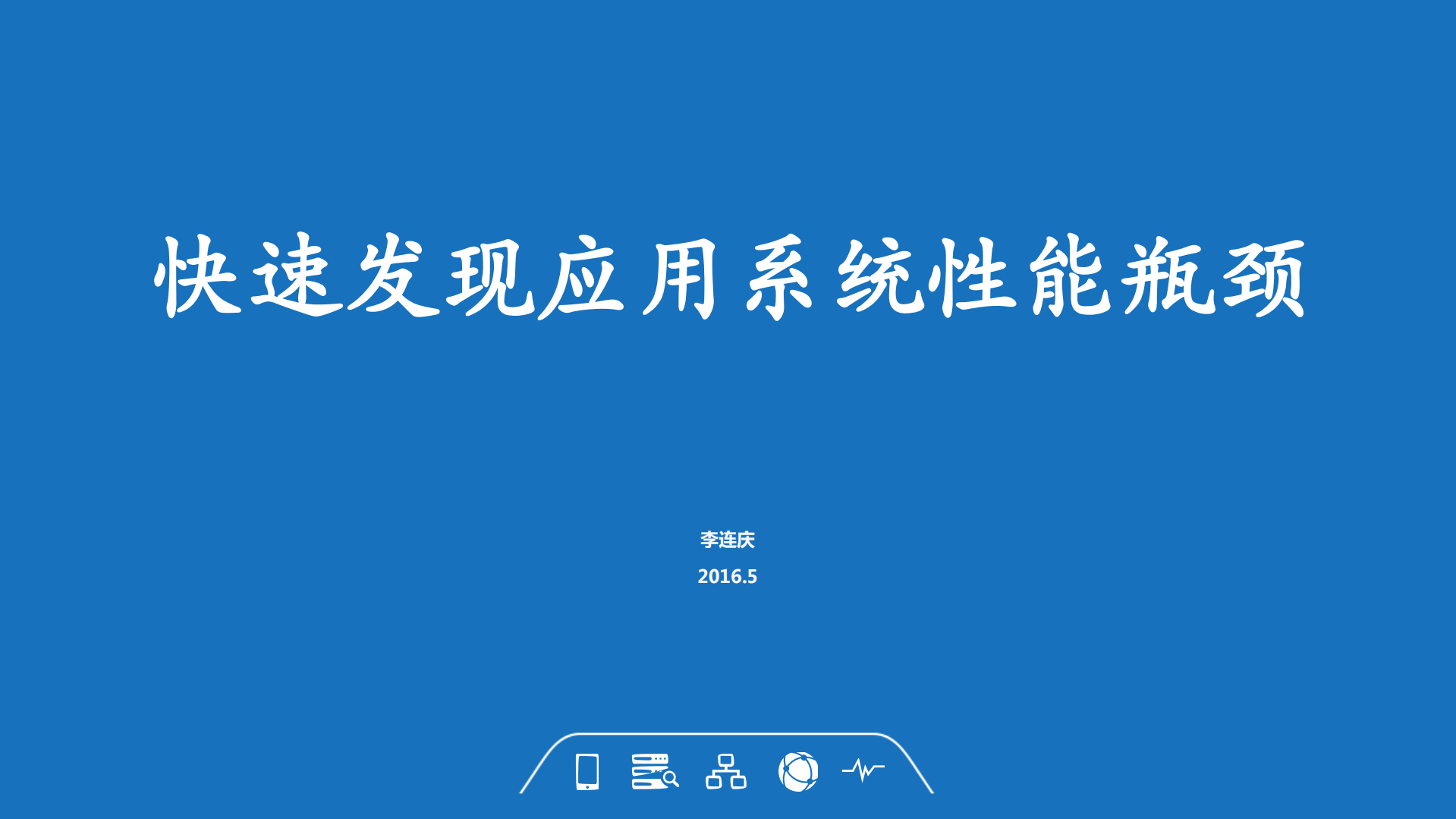 快速发现应用性能瓶颈_ITIL之家(www.itilzj.com)_.PDF 第1页