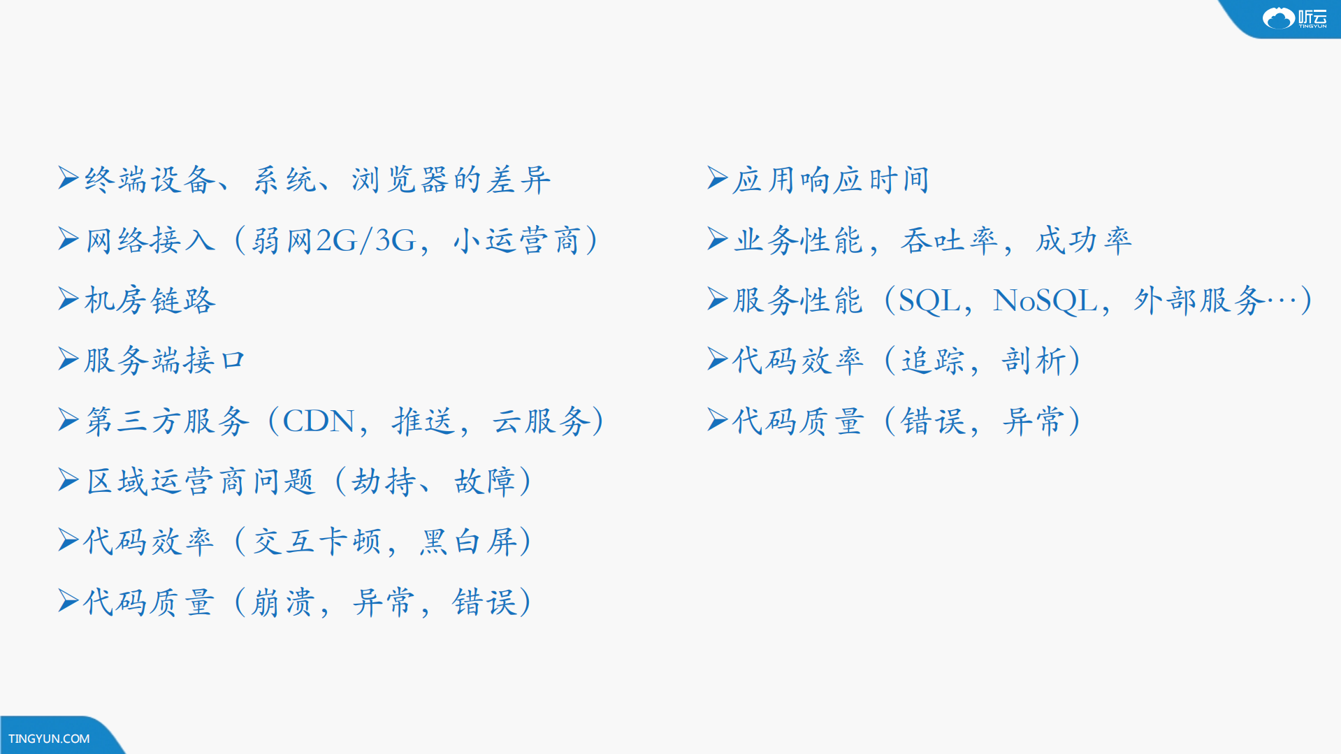 快速发现应用性能瓶颈_ITIL之家(www.itilzj.com)_.PDF 第8页