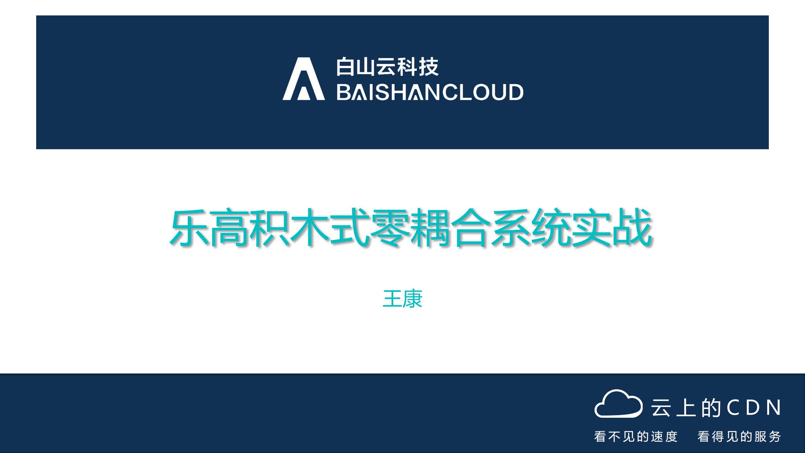 乐高积木式零耦合系统实战_ITIL之家(www.itilzj.com)_.PDF 第1页