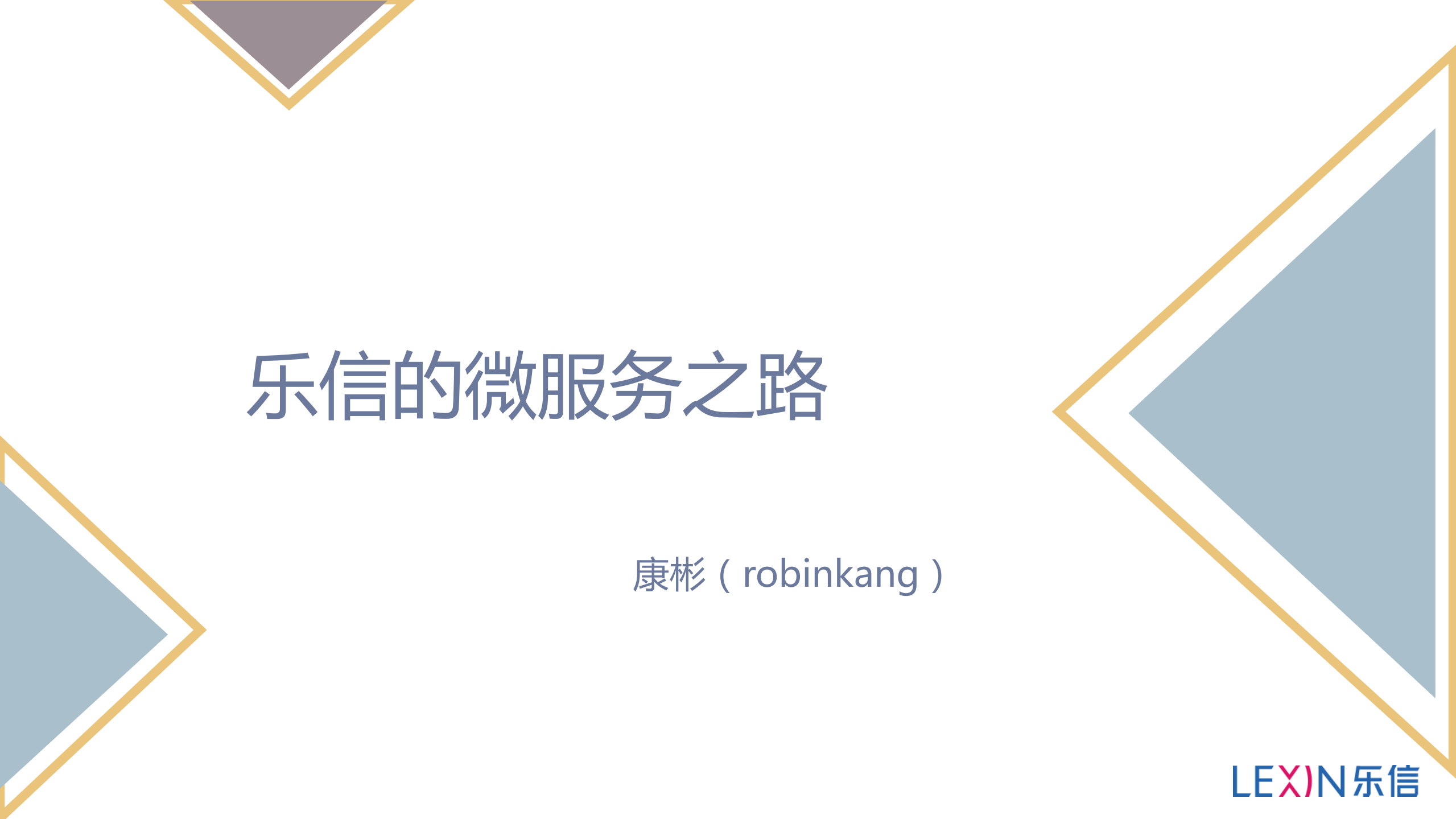 乐信的微服务之路_ITIL之家(www.itilzj.com)_.PDF 第1页