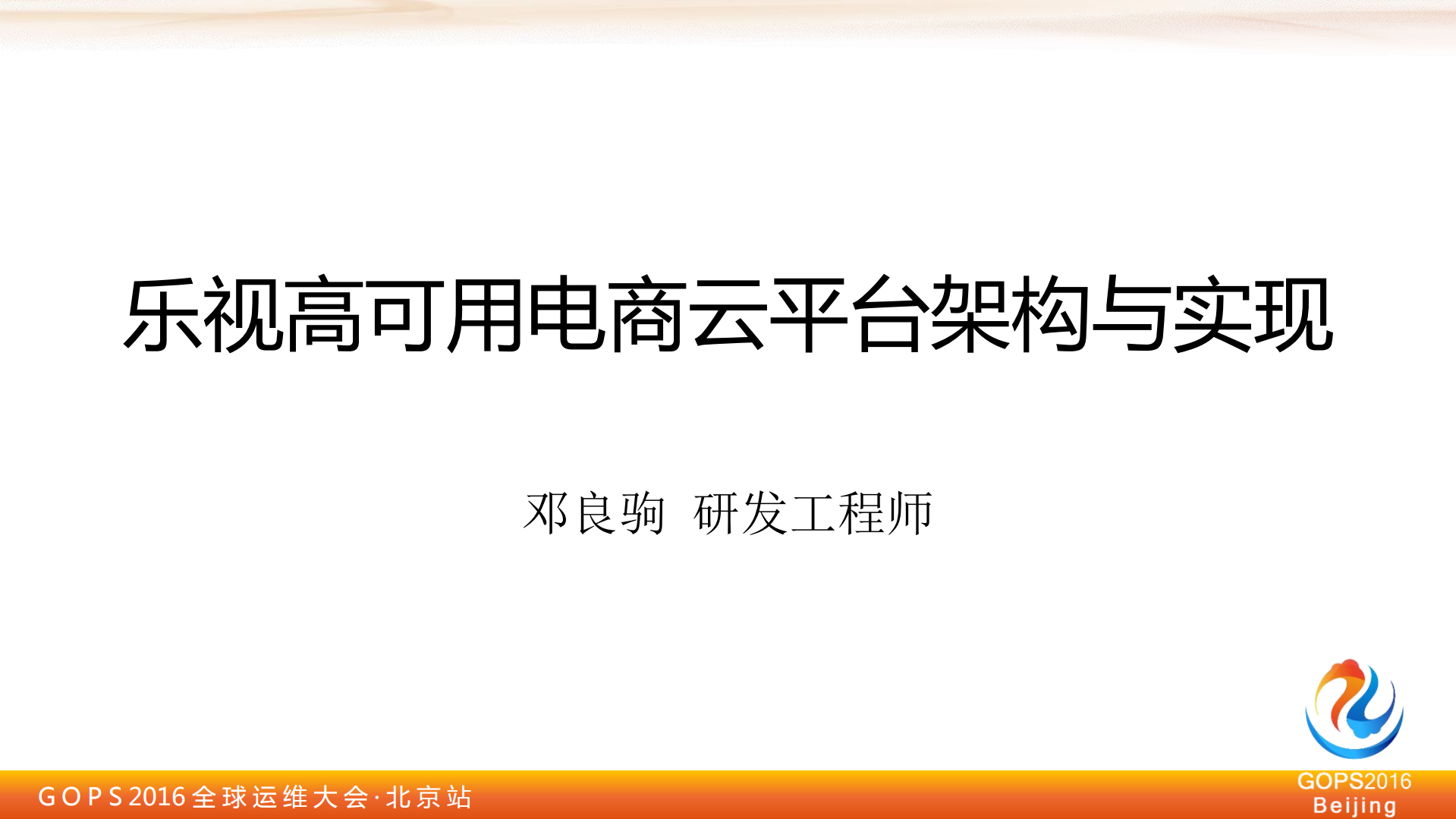 乐视电商云高可用架构与实现_ITIL之家(www.itilzj.com)_.PDF 第1页