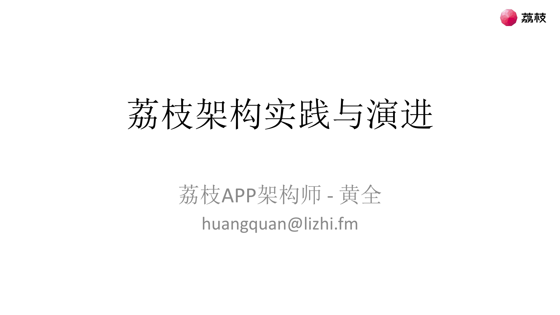 荔枝架构实践与演进_ITIL之家(www.itilzj.com)_.PDF 第1页