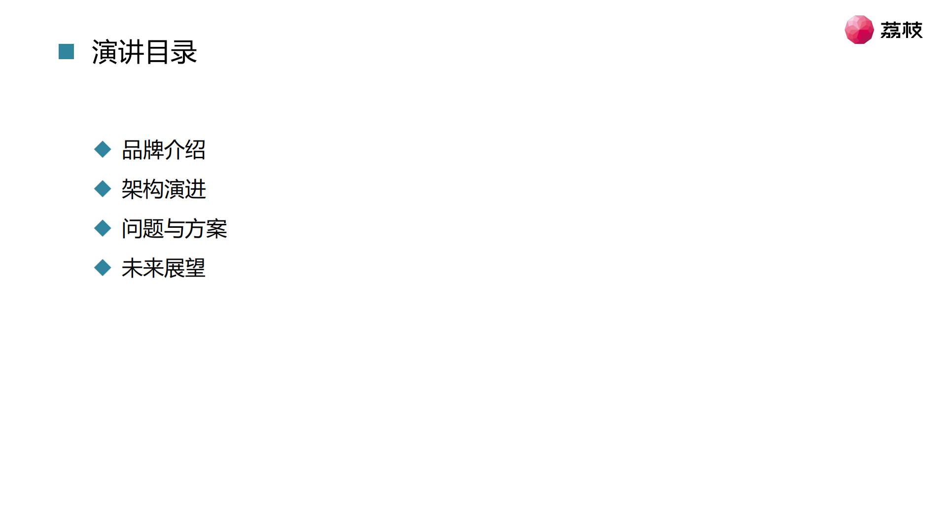 荔枝架构实践与演进_ITIL之家(www.itilzj.com)_.PDF 第2页