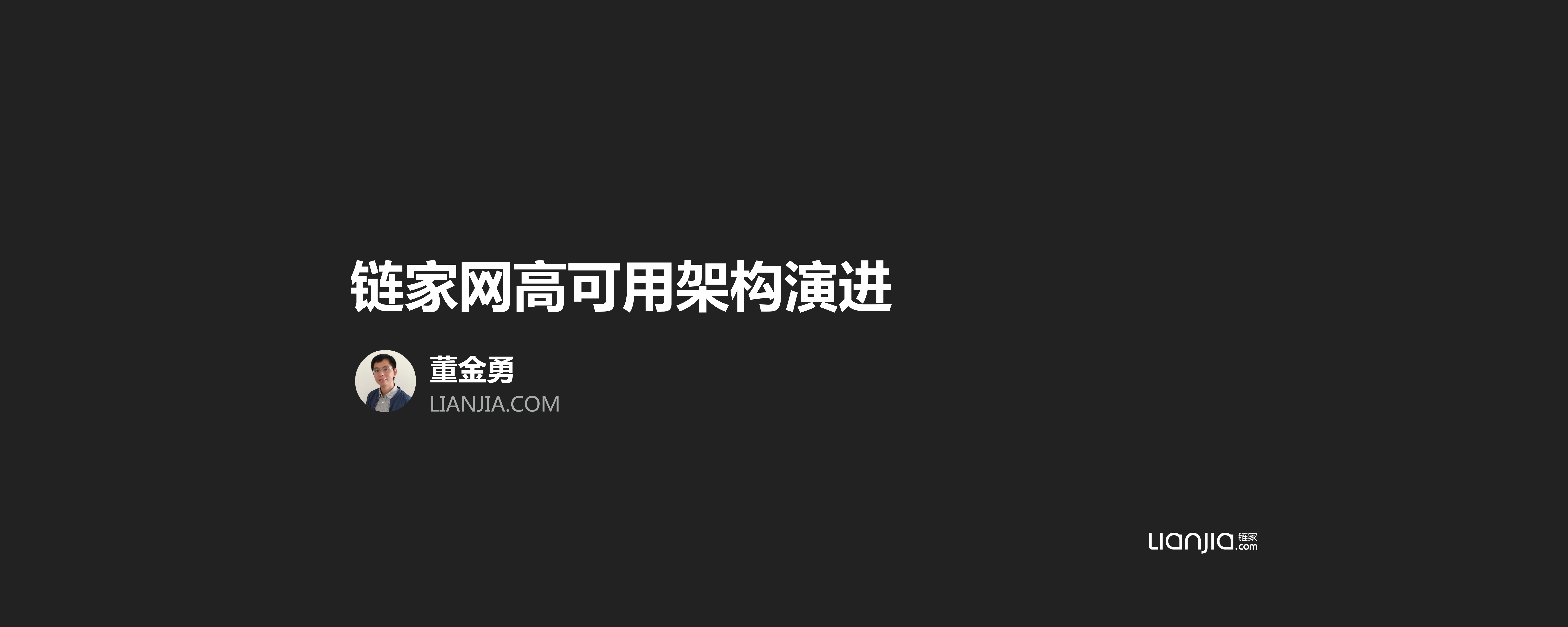 链家网高可用架构演进_ITIL之家(www.itilzj.com)_.PDF 第1页