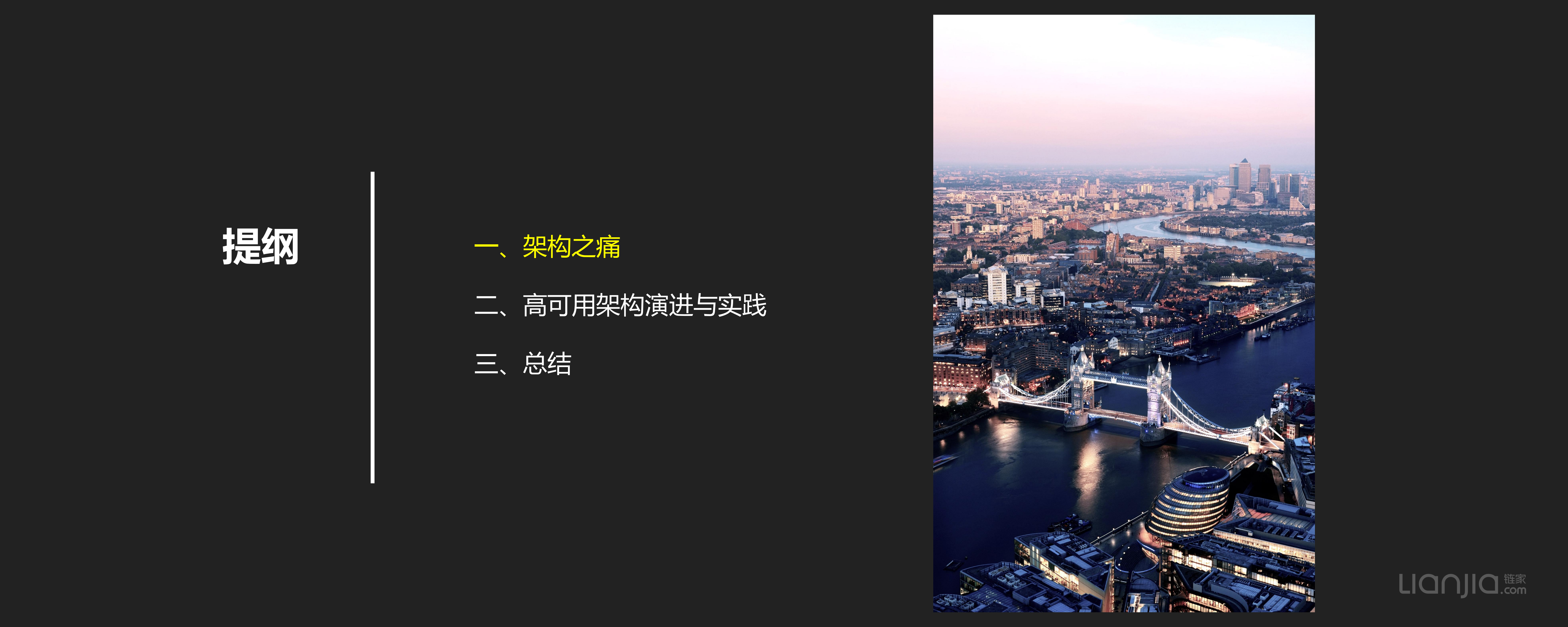链家网高可用架构演进_ITIL之家(www.itilzj.com)_.PDF 第3页