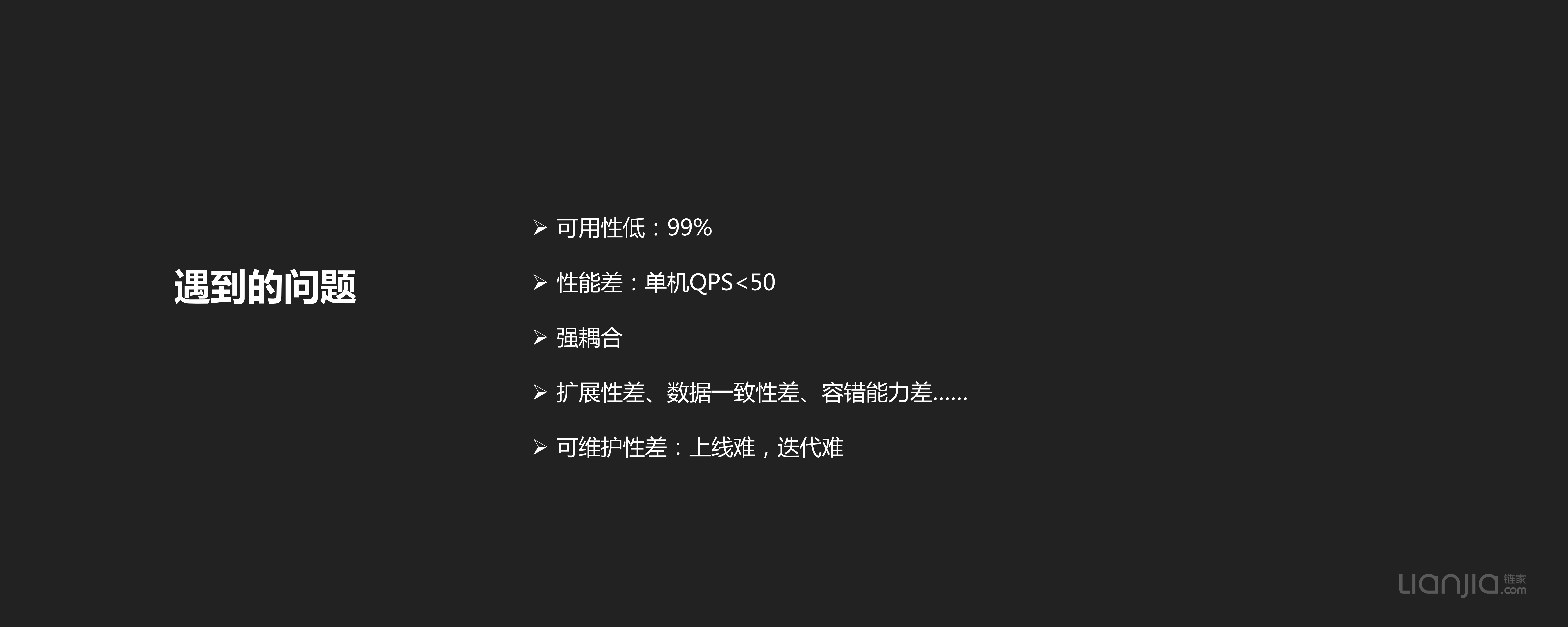 链家网高可用架构演进_ITIL之家(www.itilzj.com)_.PDF 第7页