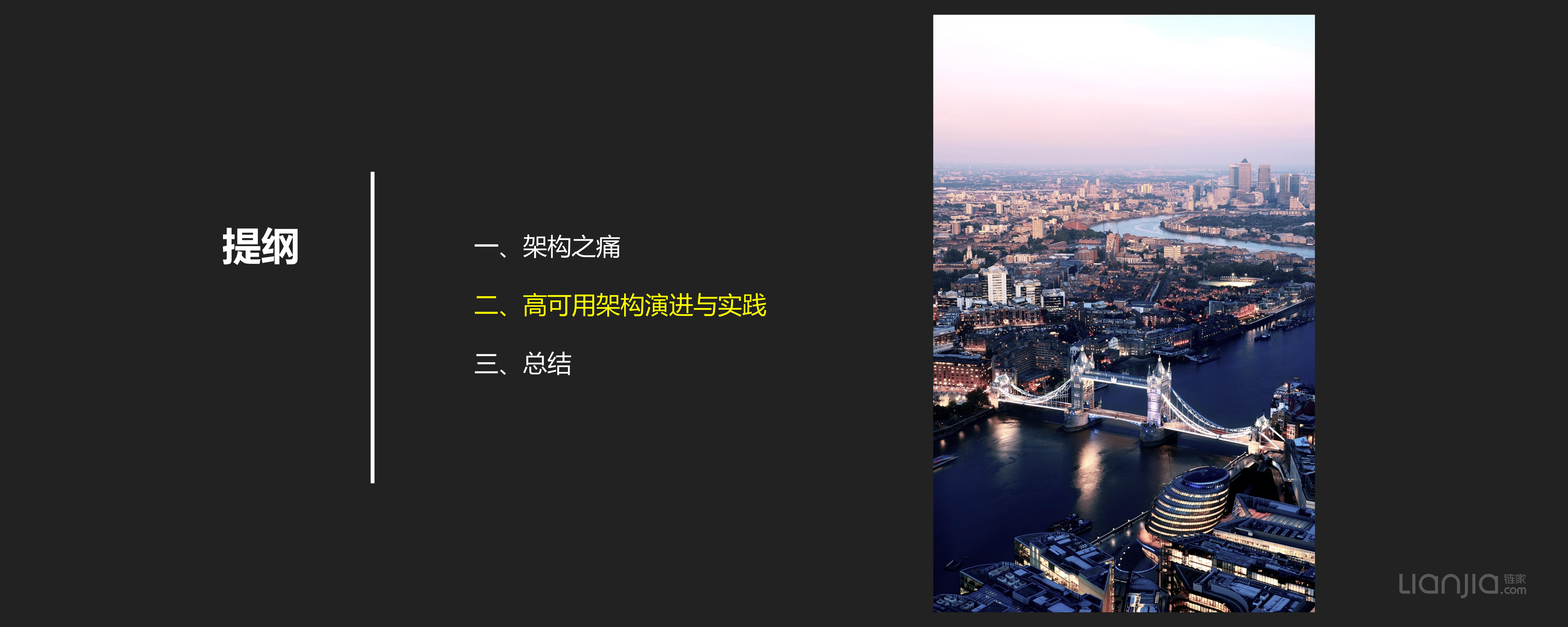 链家网高可用架构演进_ITIL之家(www.itilzj.com)_.PDF 第8页