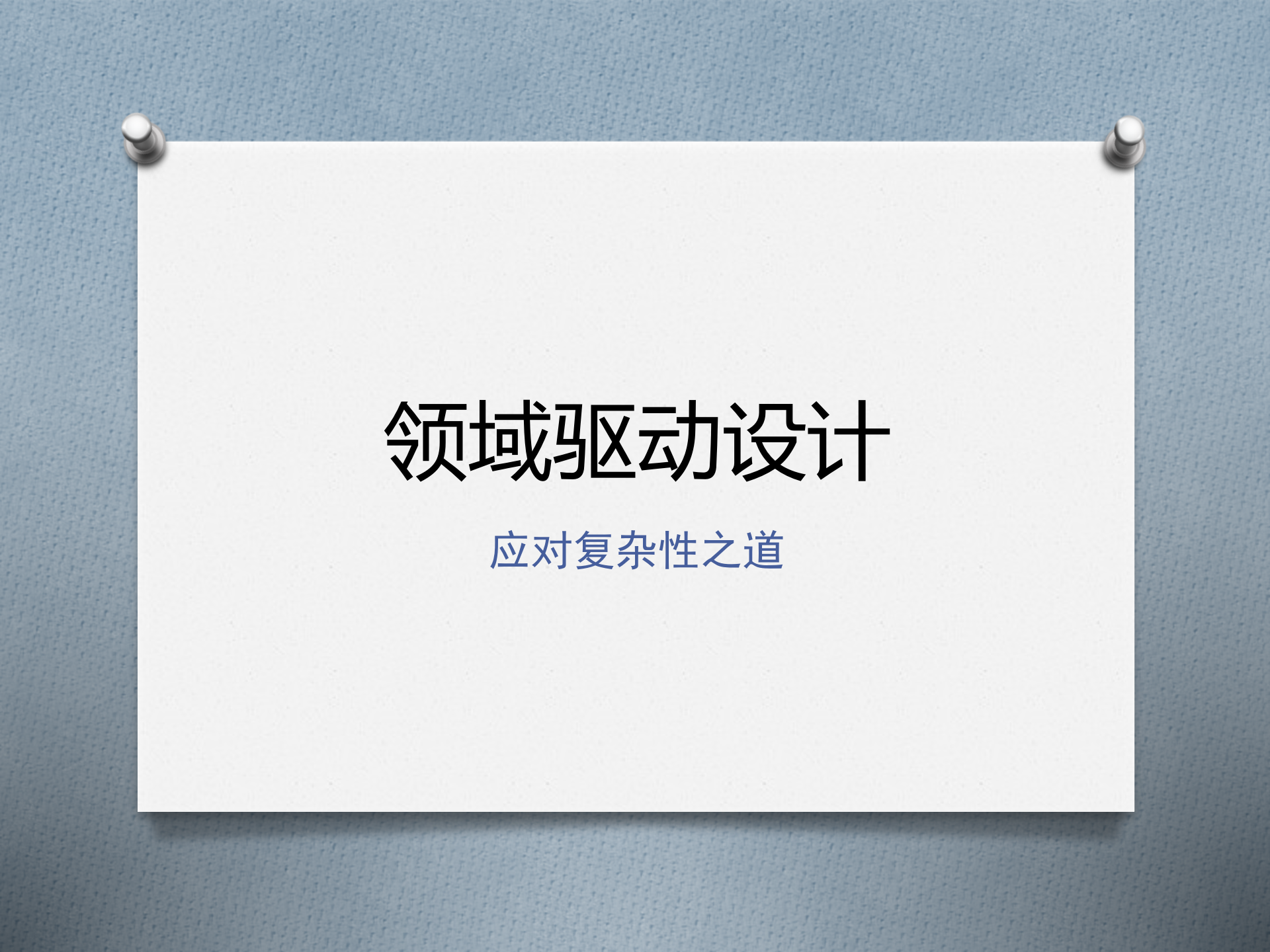 领域驱动设计+应对复杂性之道_ITIL之家(www.itilzj.com)_.PPT 第1页