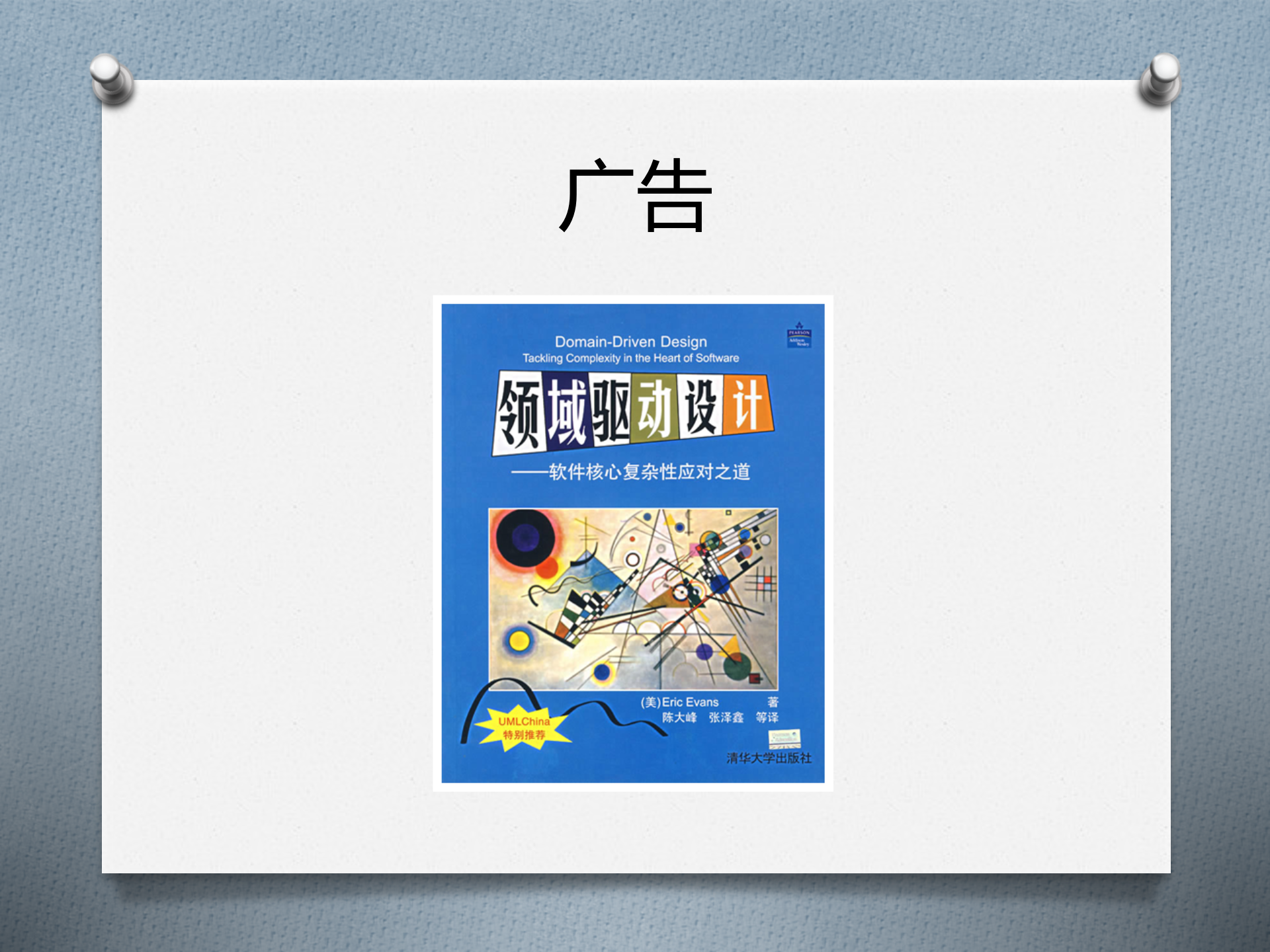 领域驱动设计+应对复杂性之道_ITIL之家(www.itilzj.com)_.PPT 第2页