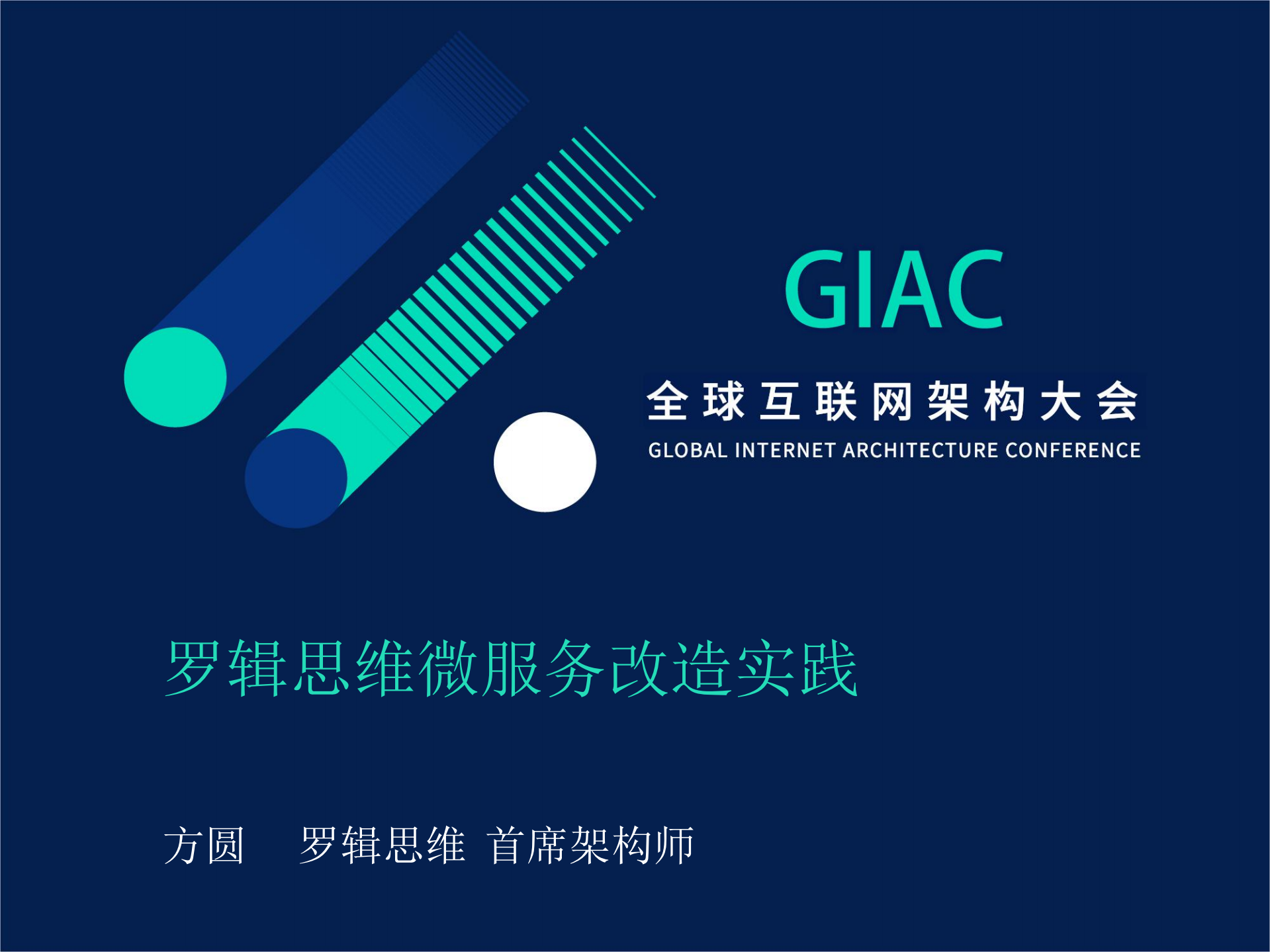 罗辑思维微服务改造实践_ITIL之家(www.itilzj.com)_.PDF 第1页