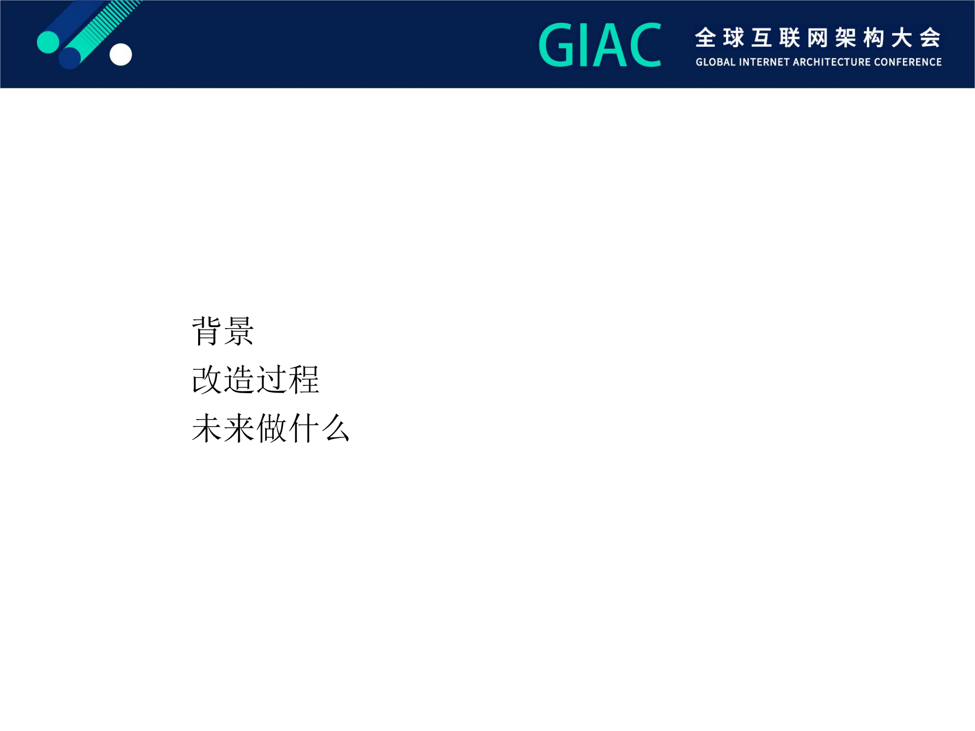 罗辑思维微服务改造实践_ITIL之家(www.itilzj.com)_.PDF 第3页