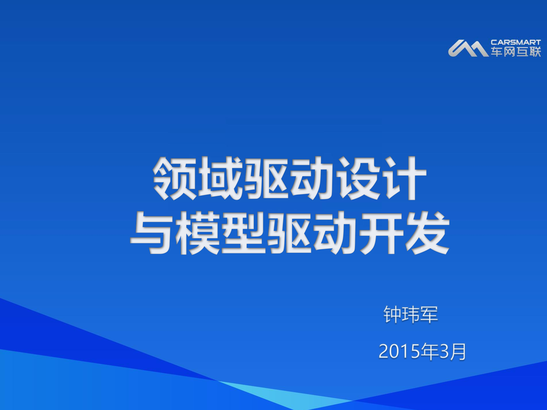 领域驱动设计与模型驱动开发_ITIL之家(www.itilzj.com)_.PPTX 第1页