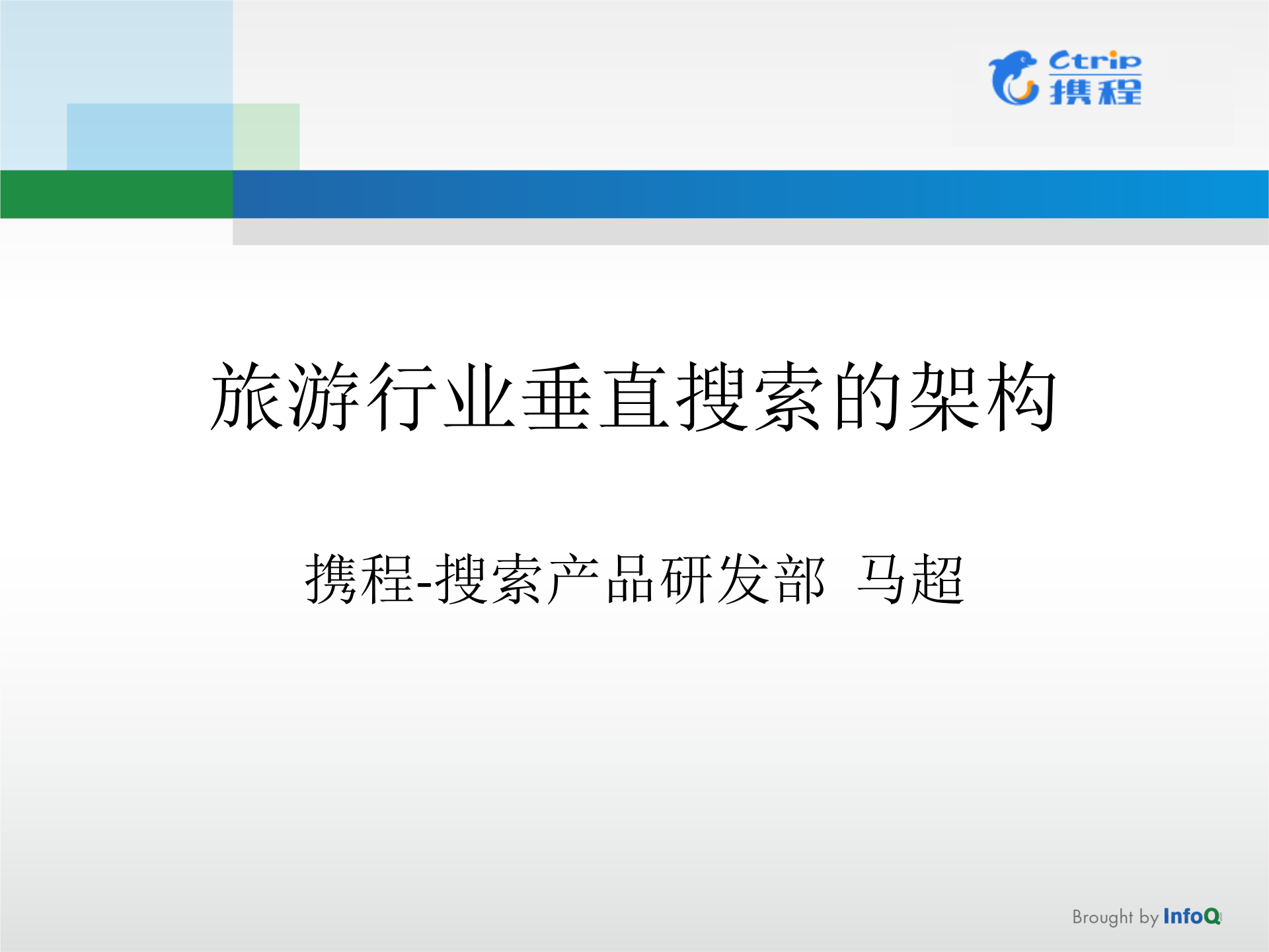 旅游行业垂直搜索的架构_ITIL之家(www.itilzj.com)_.PPTX 第1页