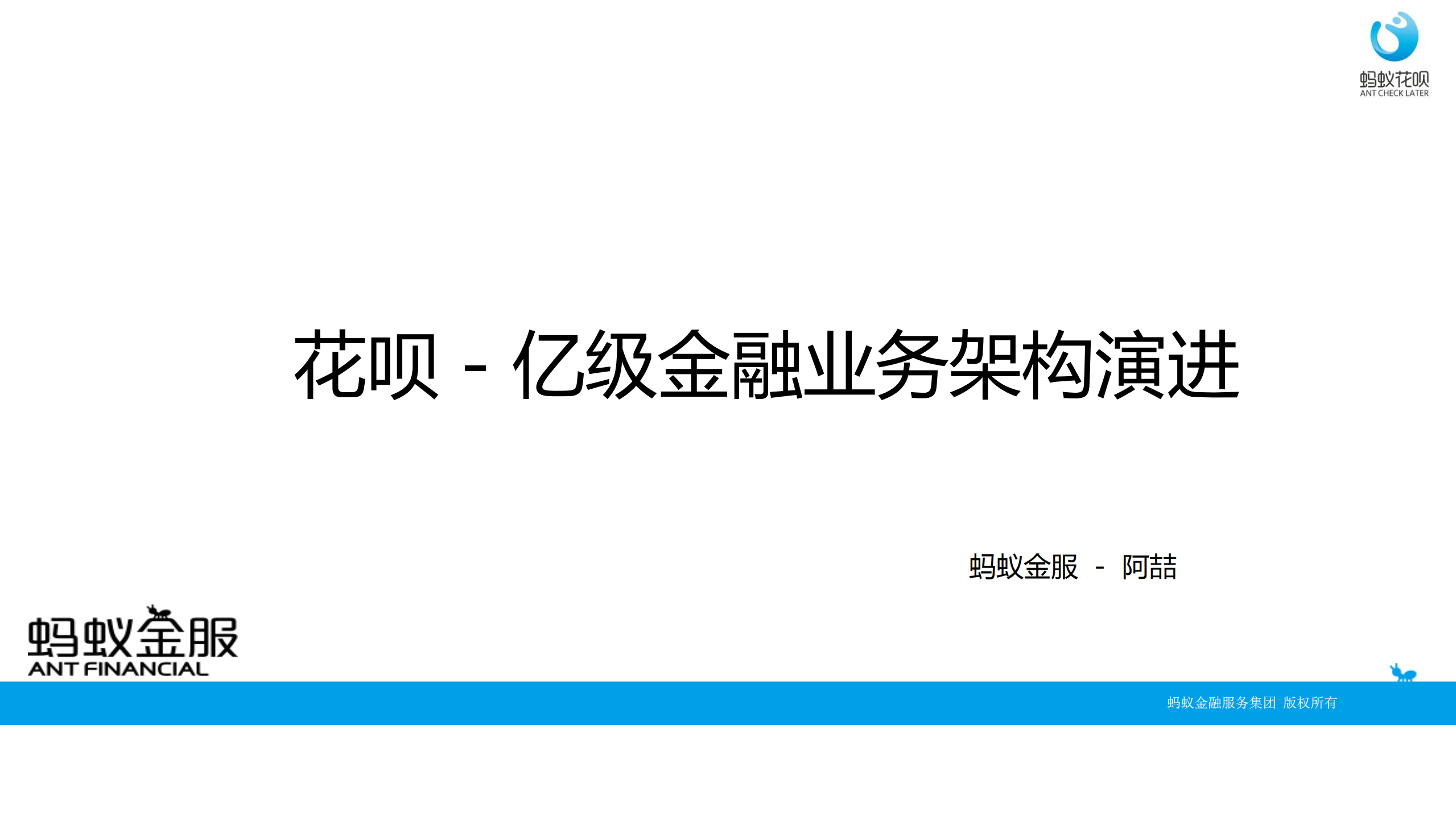 蚂蚁花呗：亿级金融信贷业务在高可用、高并发架构中的实践_ITIL之家(www.itilzj.com)_.PDF 第1页