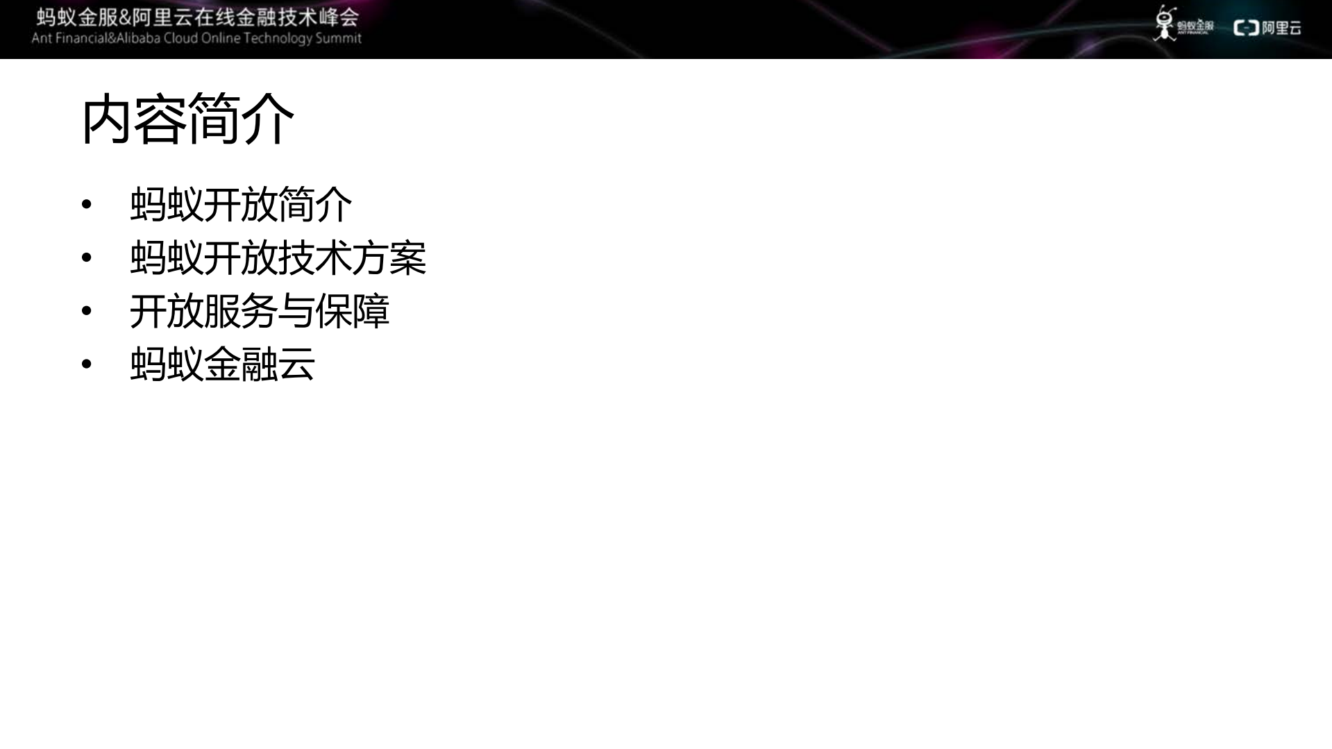 蚂蚁开放平台技术路线及行业实践_ITIL之家(www.itilzj.com)_.PDF 第2页