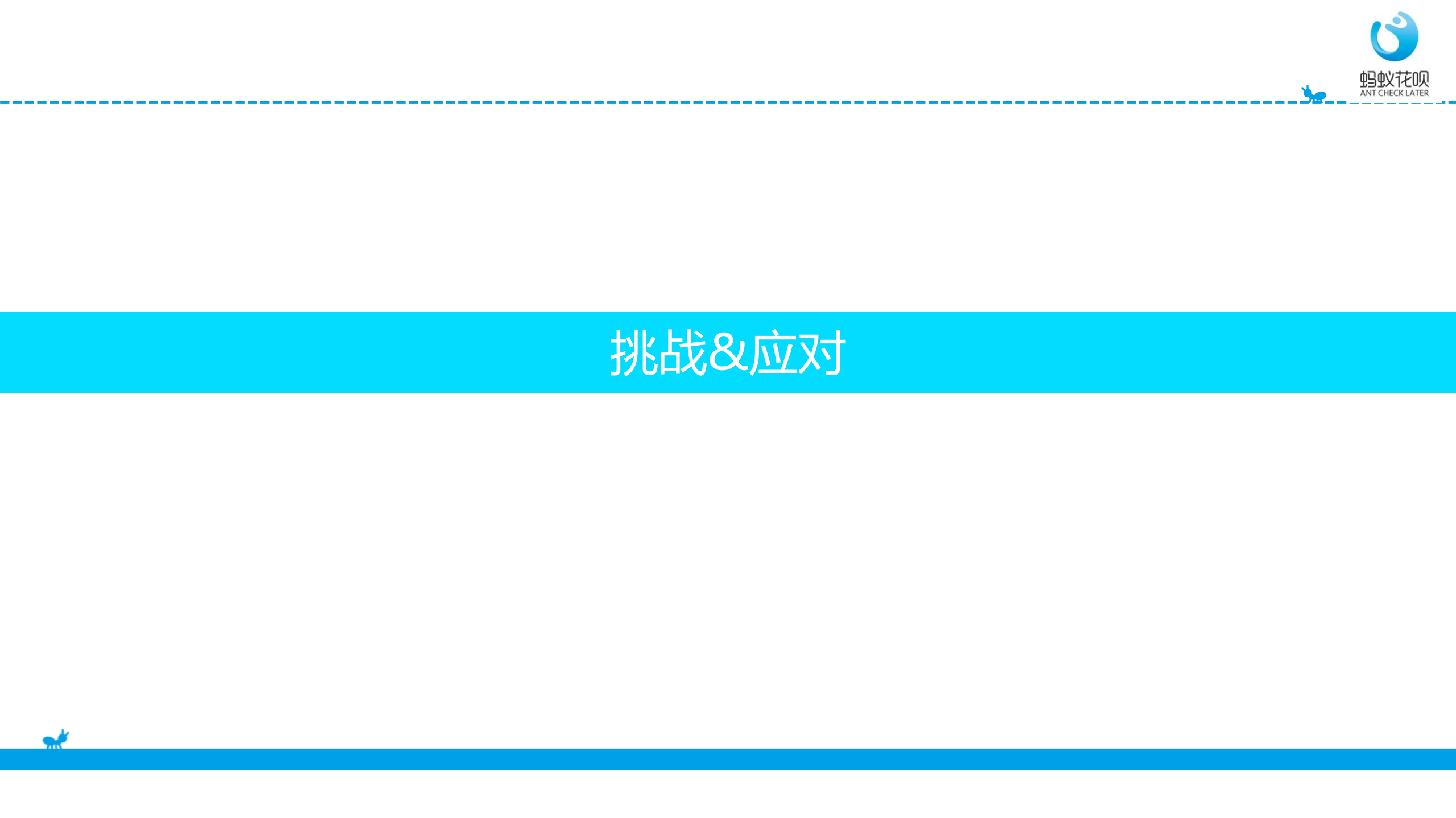 蚂蚁花呗：亿级金融信贷业务在高可用、高并发架构中的实践_ITIL之家(www.itilzj.com)_.PDF 第6页