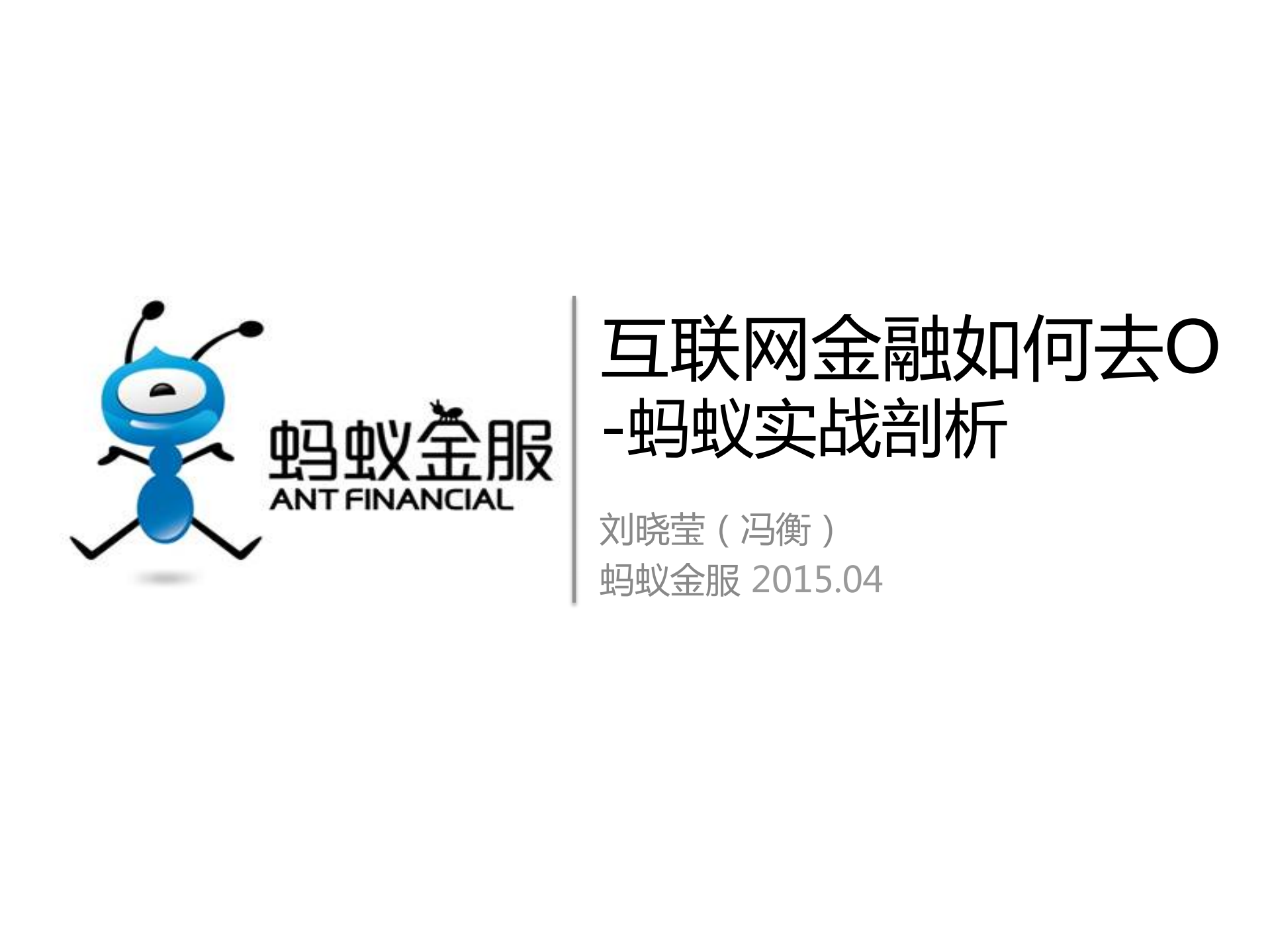 蚂蚁去O实战剖析_ITIL之家(www.itilzj.com)_.PDF 第1页