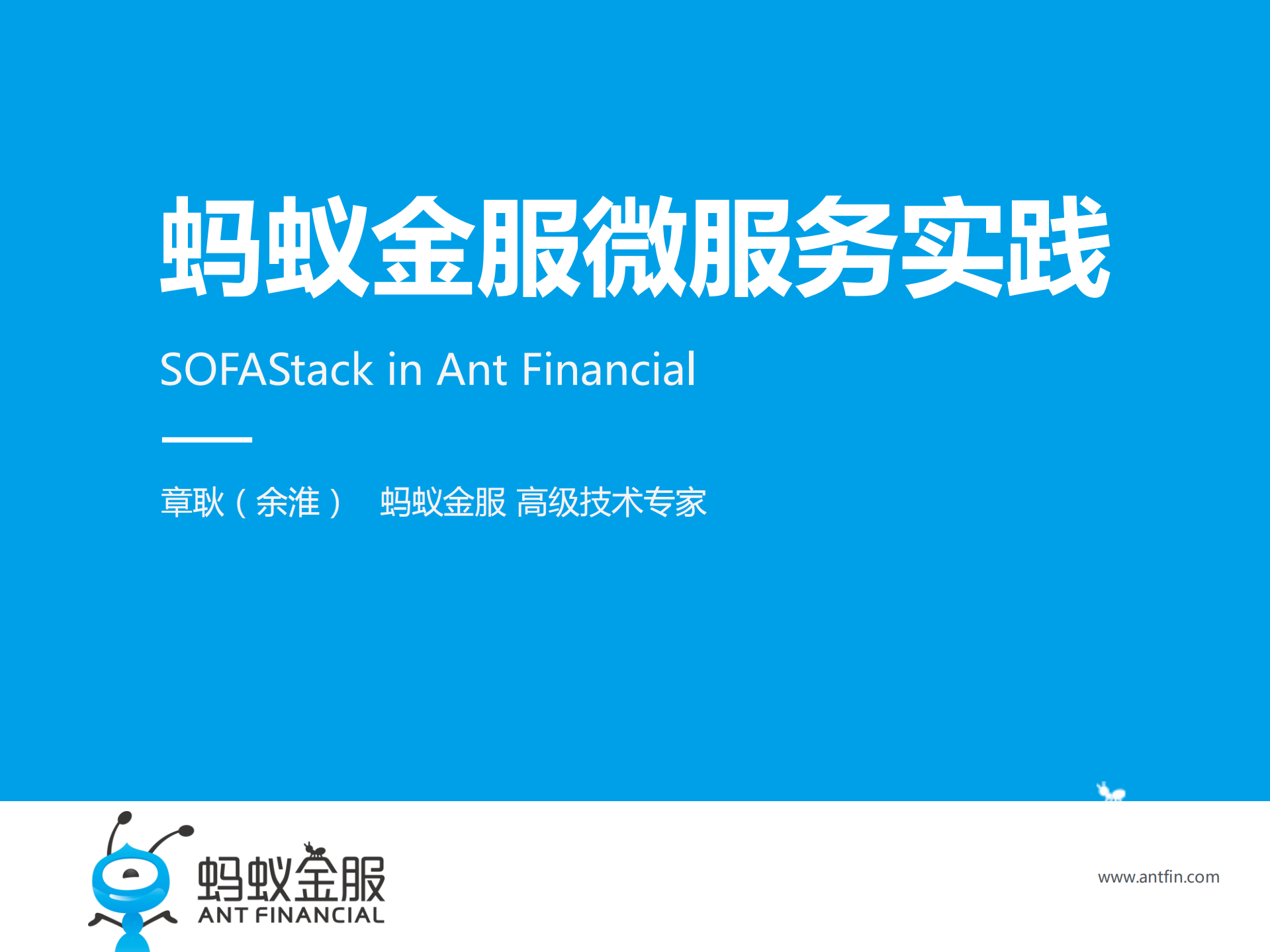 蚂蚁微服务实践_ITIL之家(www.itilzj.com)_.PDF 第1页