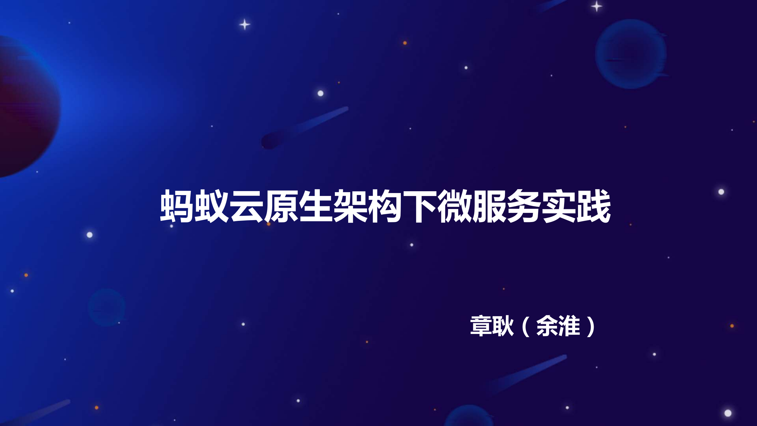 蚂蚁云原生架构下微服务实践_ITIL之家(www.itilzj.com)_.PDF 第1页