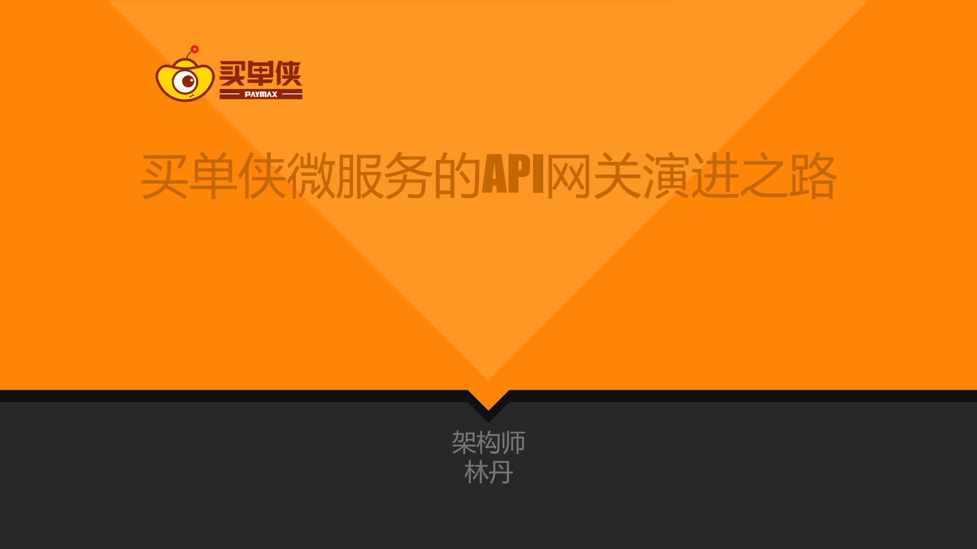 买单侠微服务的API网关演进之路_ITIL之家(www.itilzj.com)_.PDF 第1页