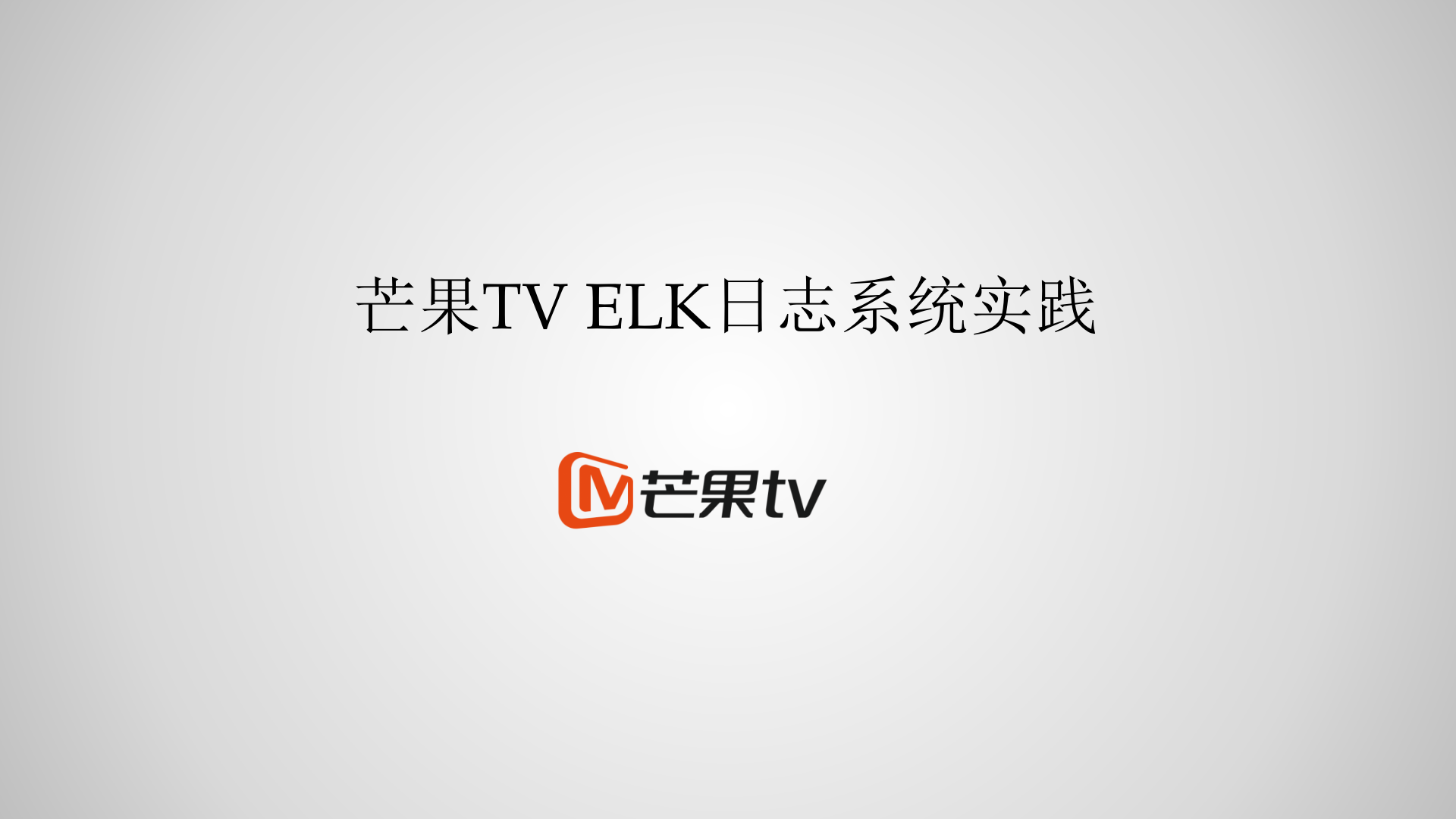 芒果TV_ELK日志系统实践_ITIL之家(www.itilzj.com)_.PPTX 第1页