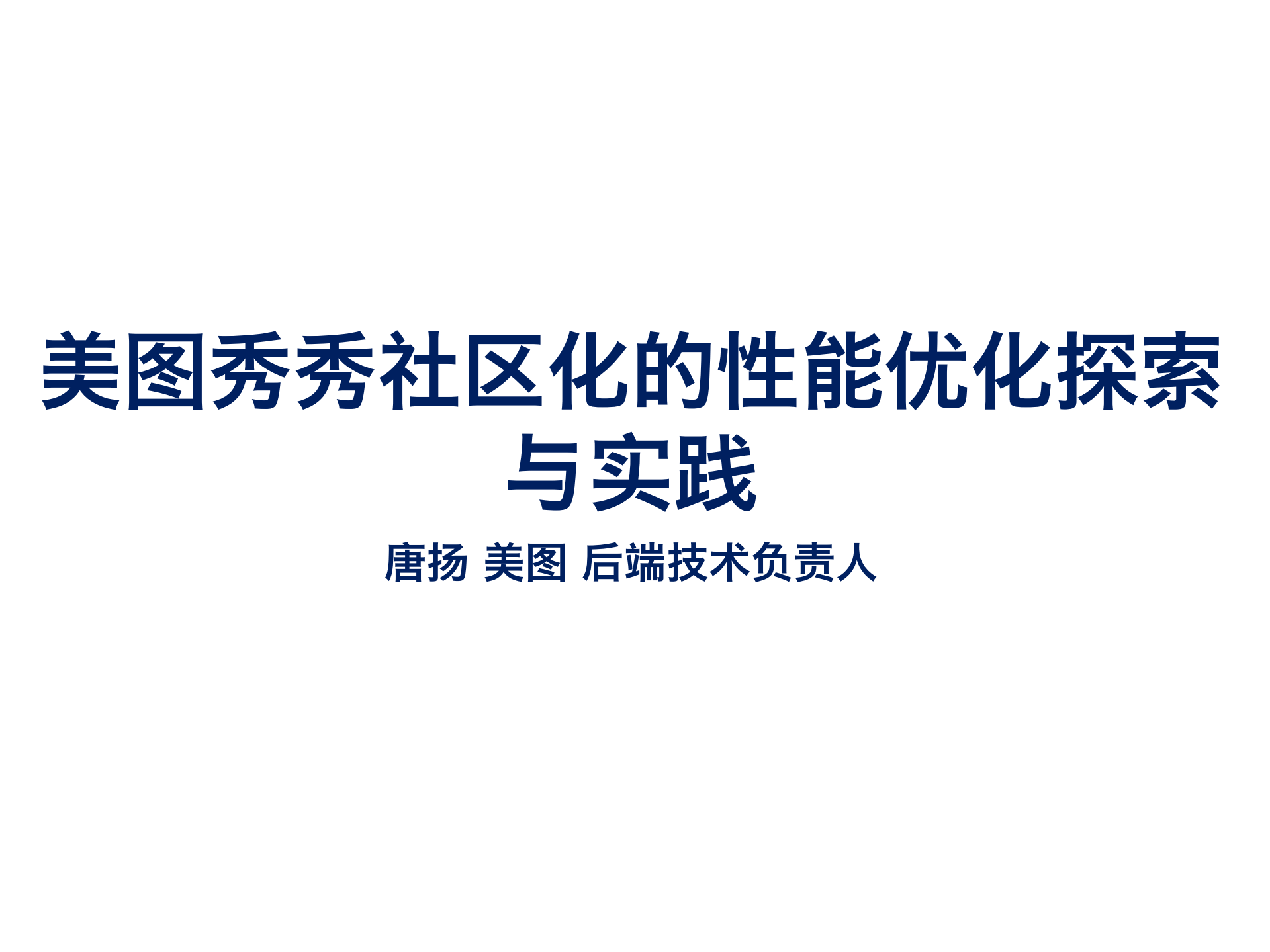 美图秀秀社区化的性能优化探索与实践_ITIL之家(www.itilzj.com)_.PDF 第1页