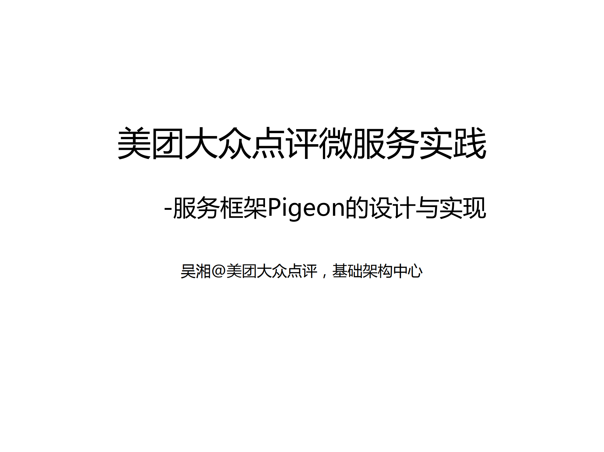 美团大众点评微服务实践_ITIL之家(www.itilzj.com)_.PDF 第1页