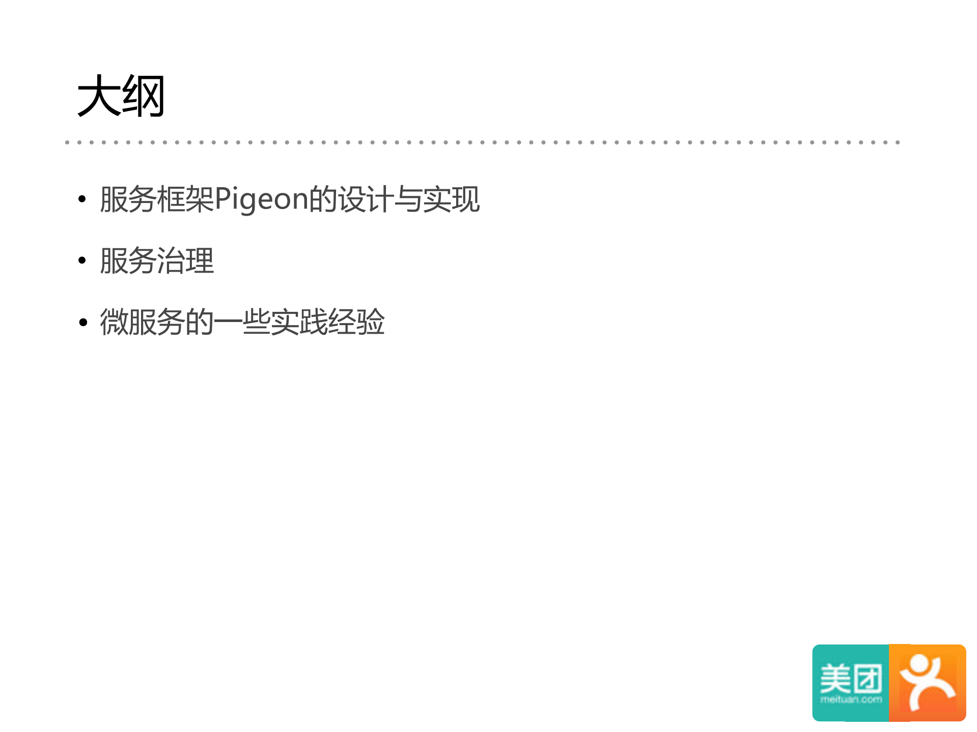 美团大众点评微服务实践_ITIL之家(www.itilzj.com)_.PDF 第2页