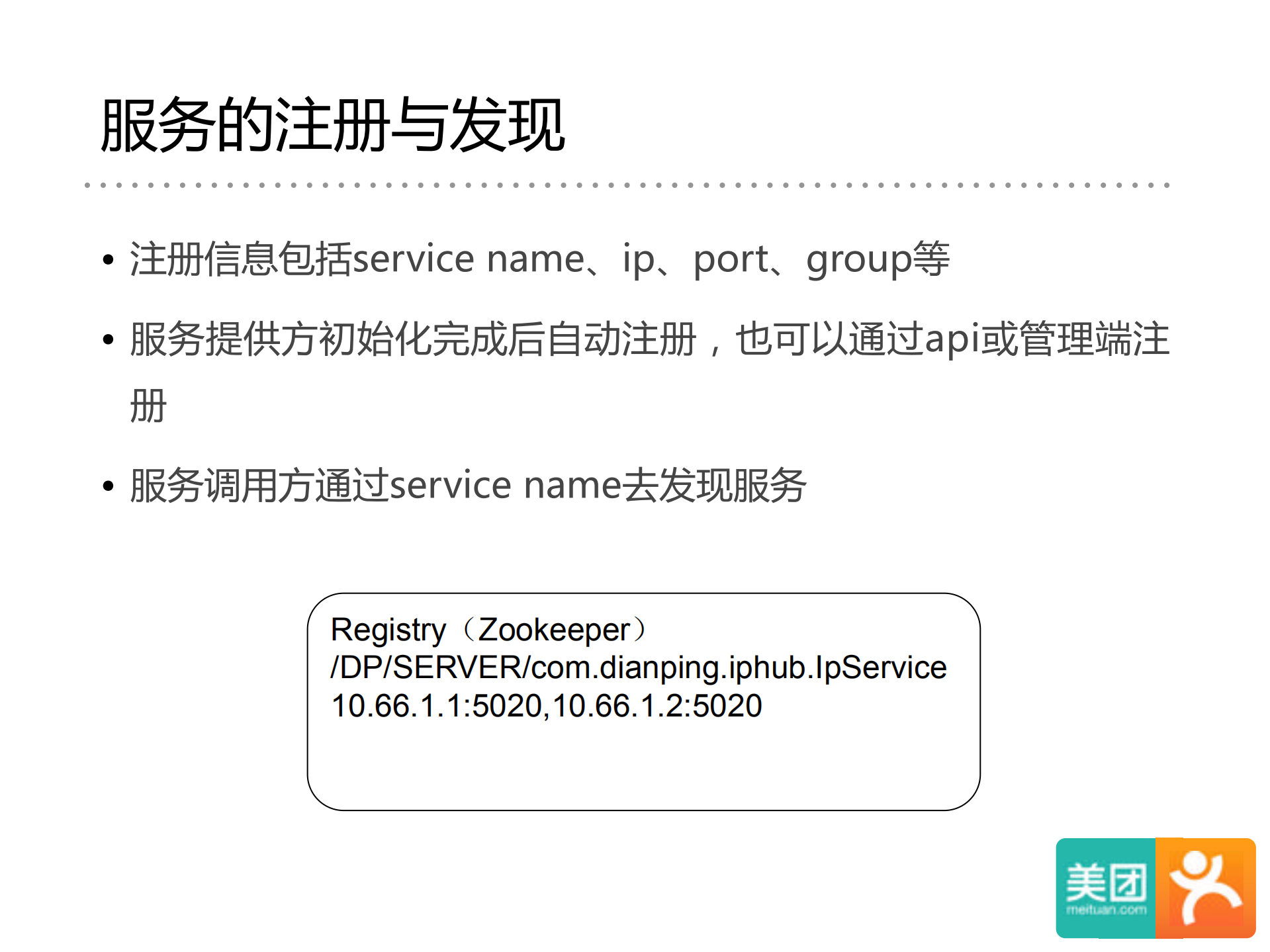 美团大众点评微服务实践_ITIL之家(www.itilzj.com)_.PDF 第5页
