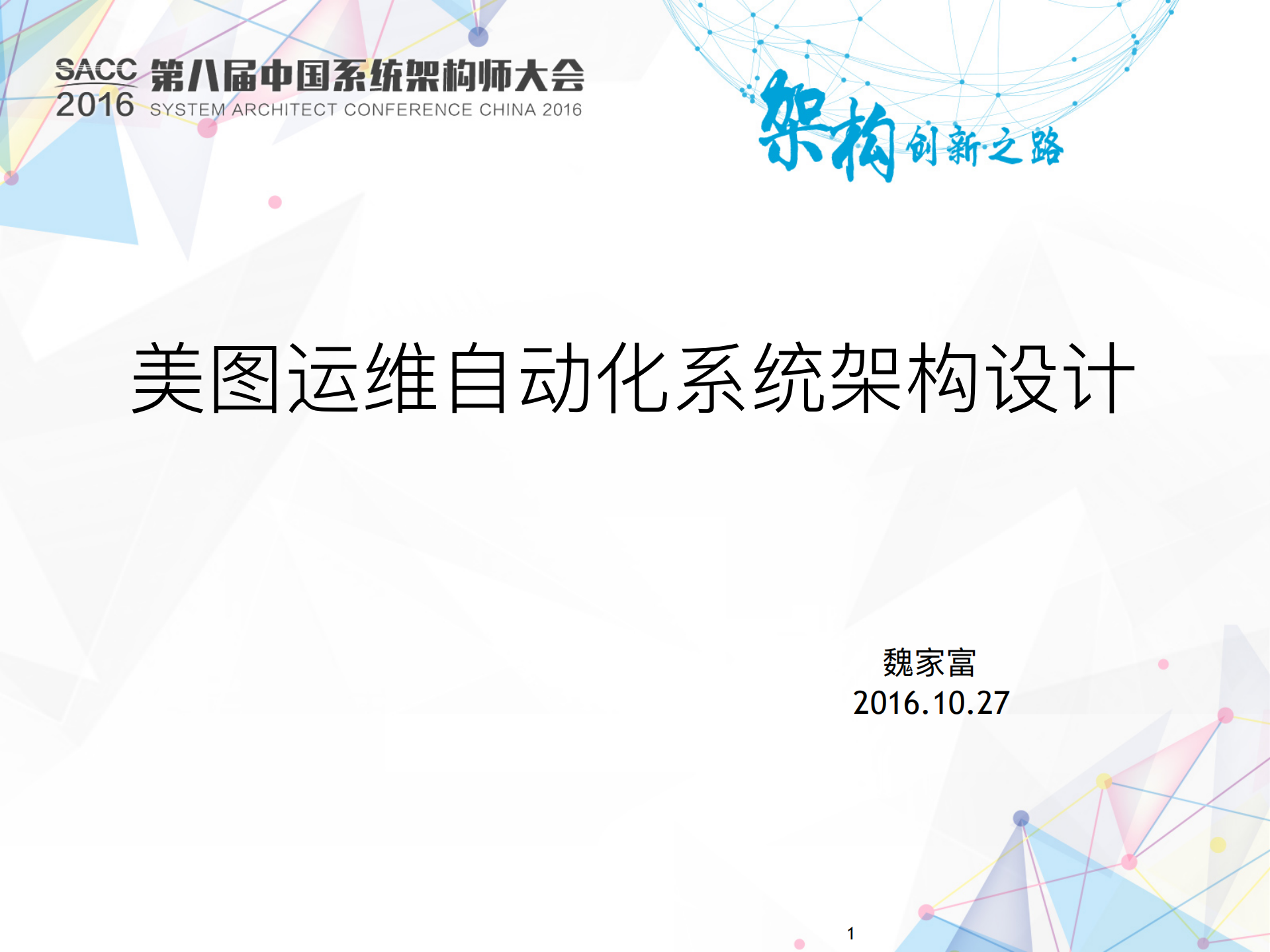 美图运维_自动化系统架构设计_ITIL之家(www.itilzj.com)_.PDF 第1页