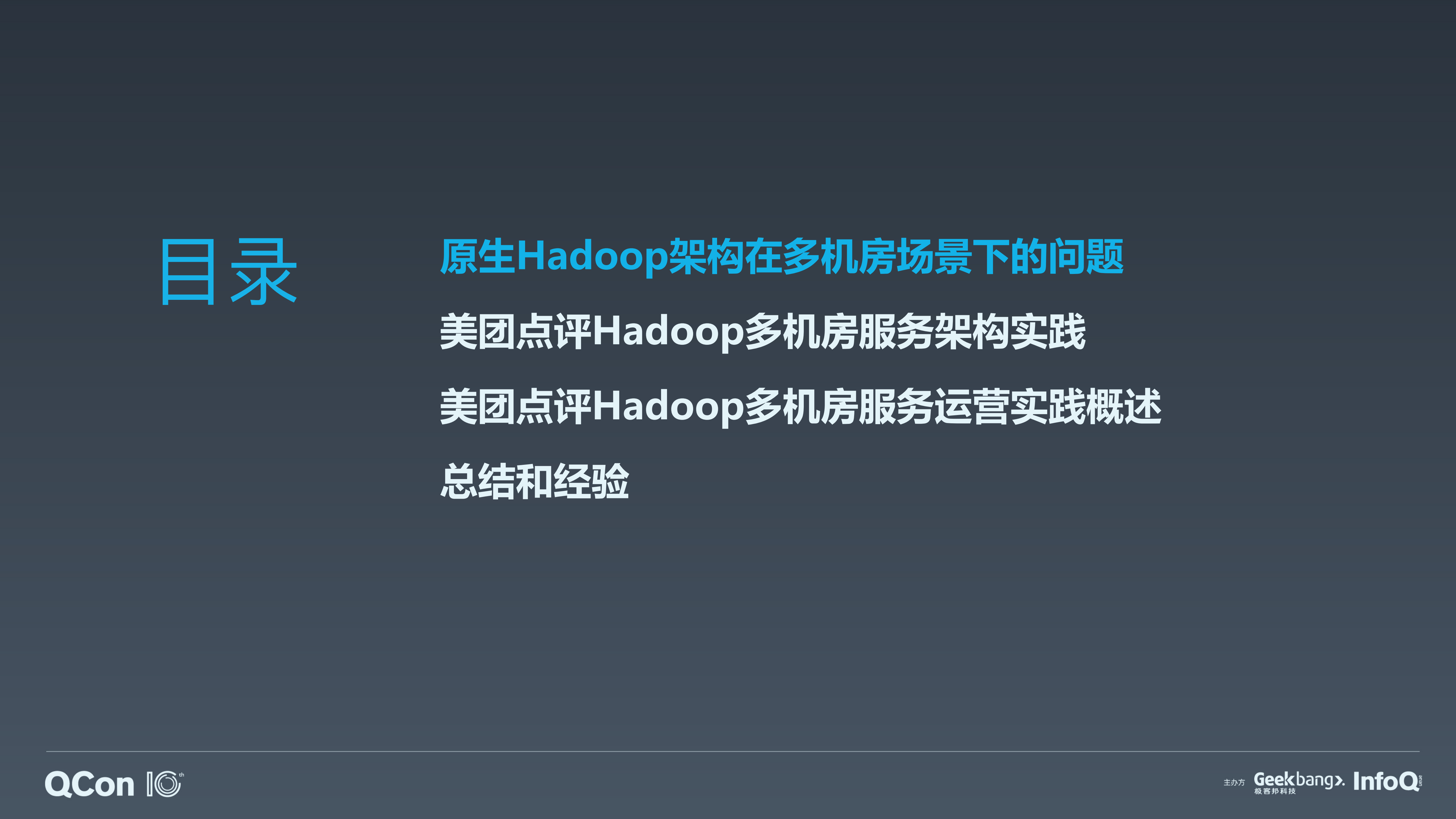 美团点评常态、异地、多机房、单集群+Hadoop+架构实践_ITIL之家(www.itilzj.com)_.PDF 第3页
