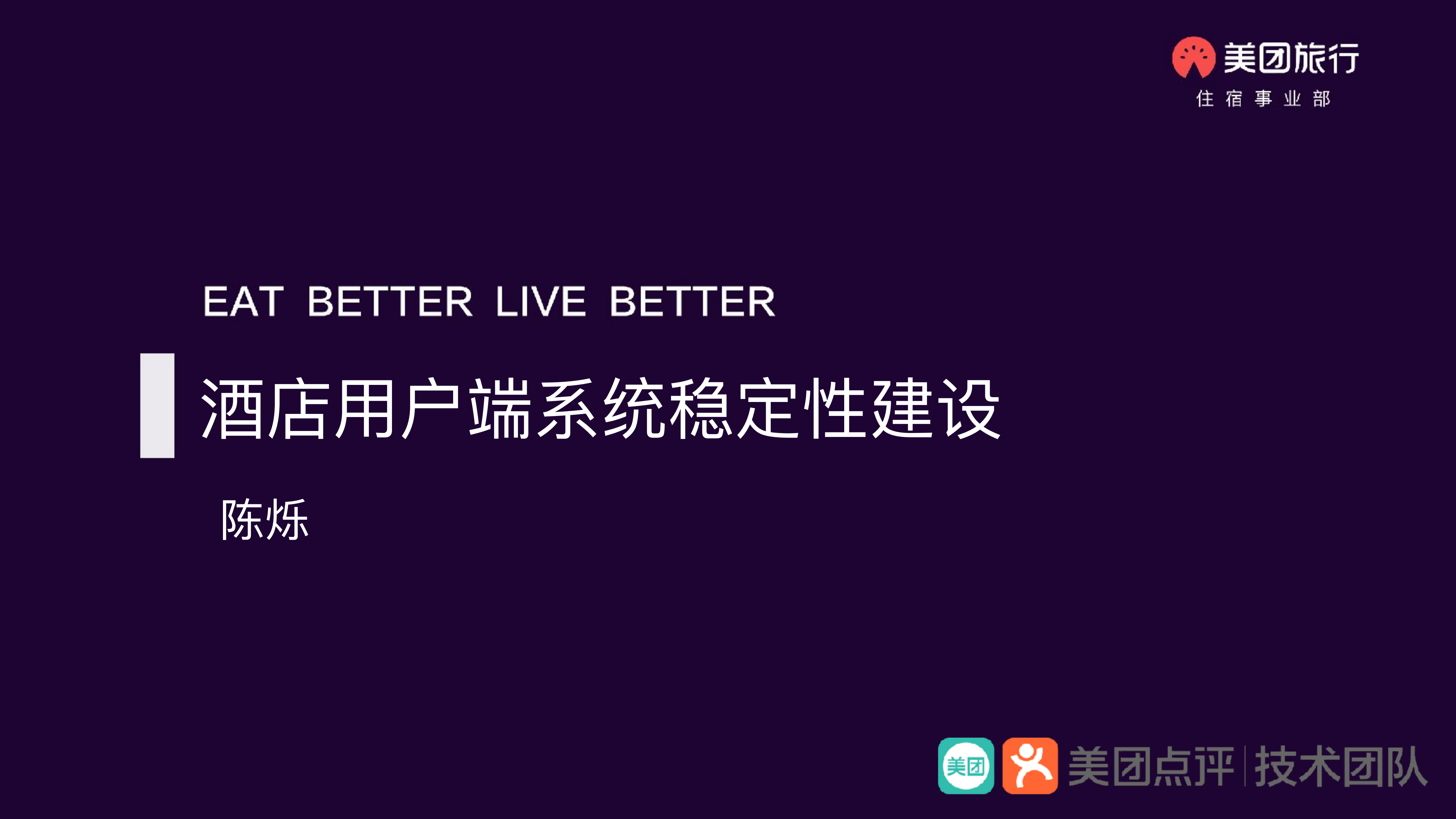 美团点评酒店用户端系统稳定性建设_ITIL之家(www.itilzj.com)_.PDF 第1页