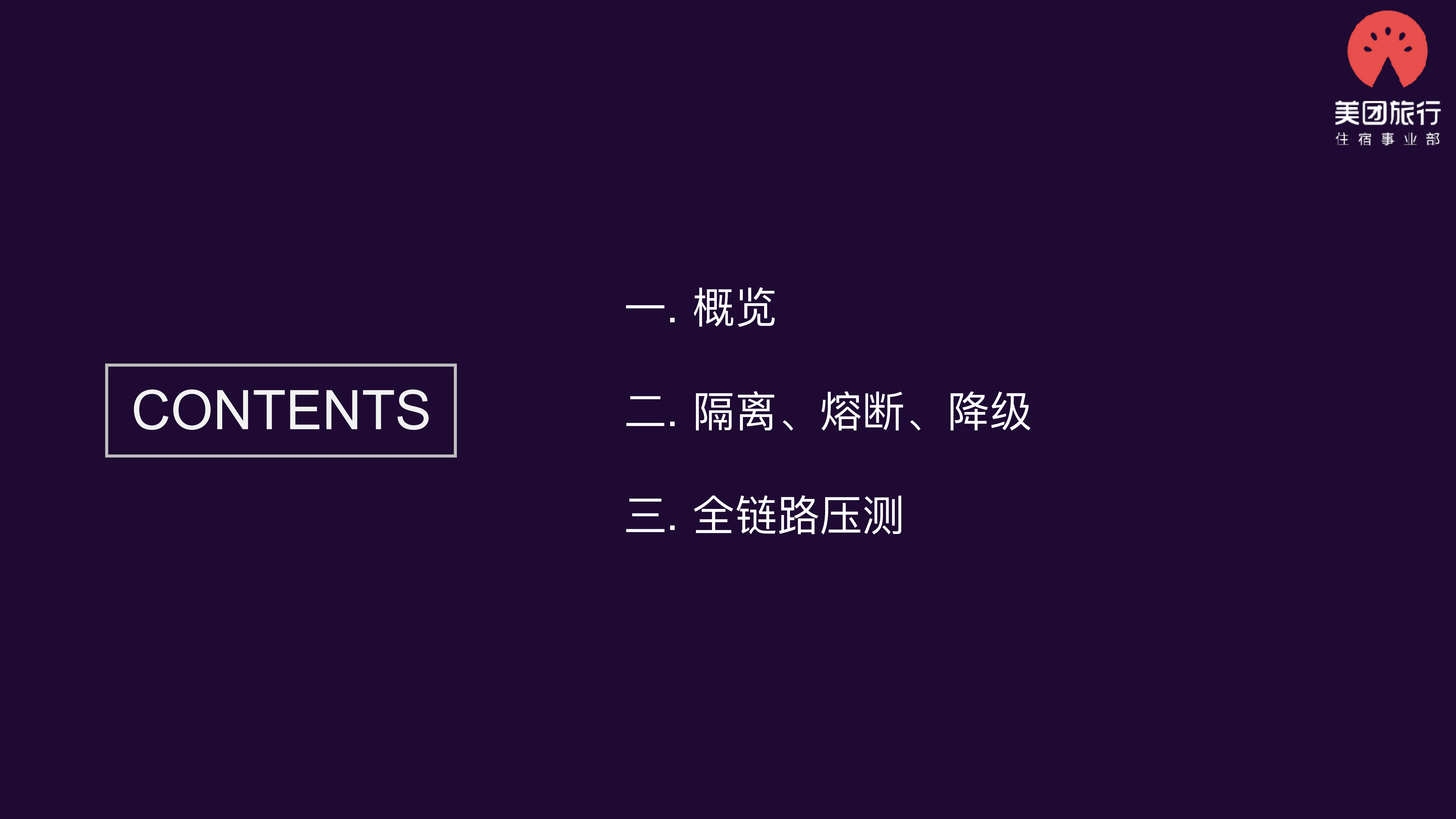 美团点评酒店用户端系统稳定性建设_ITIL之家(www.itilzj.com)_.PDF 第2页