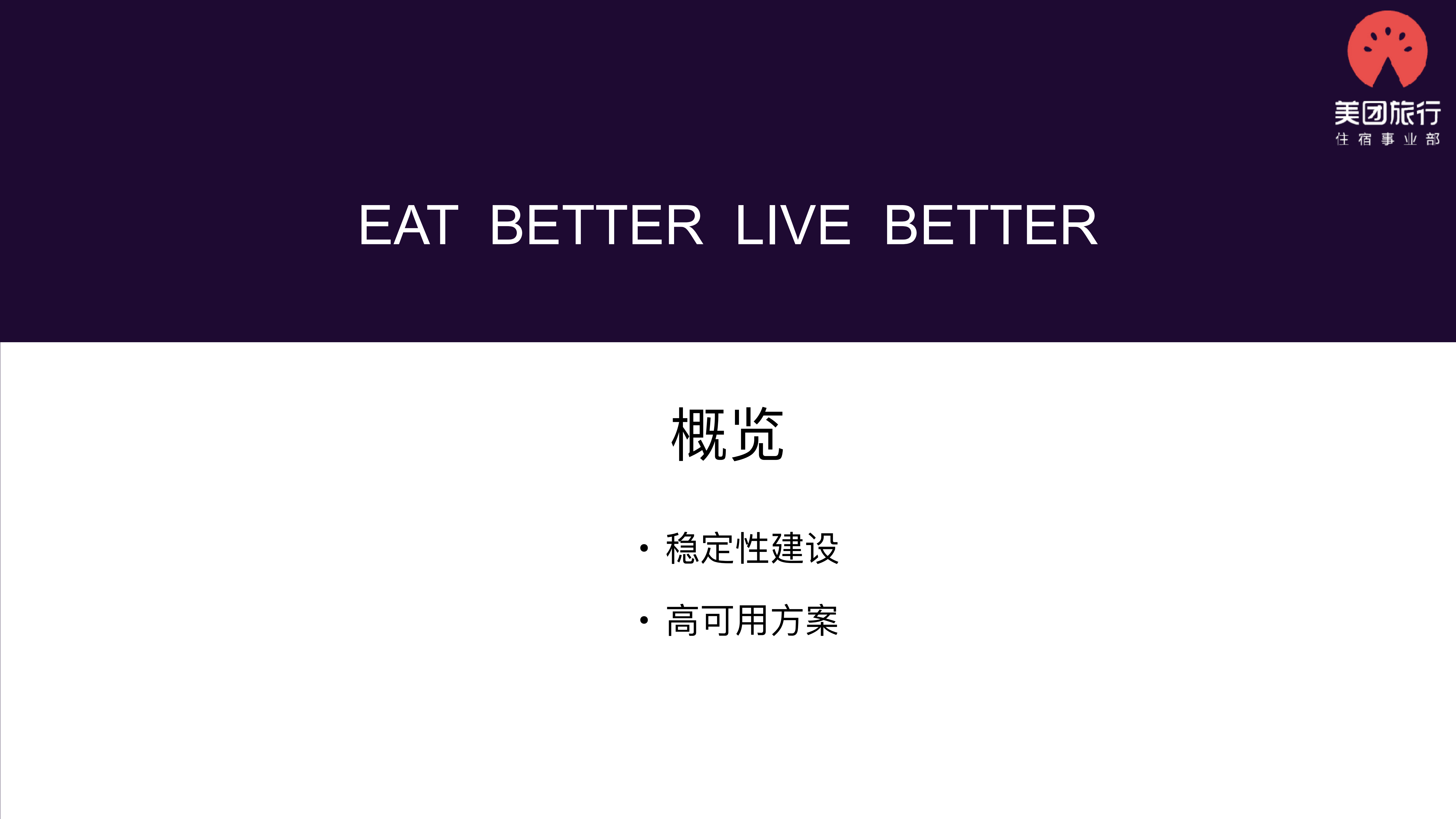 美团点评酒店用户端系统稳定性建设_ITIL之家(www.itilzj.com)_.PDF 第3页