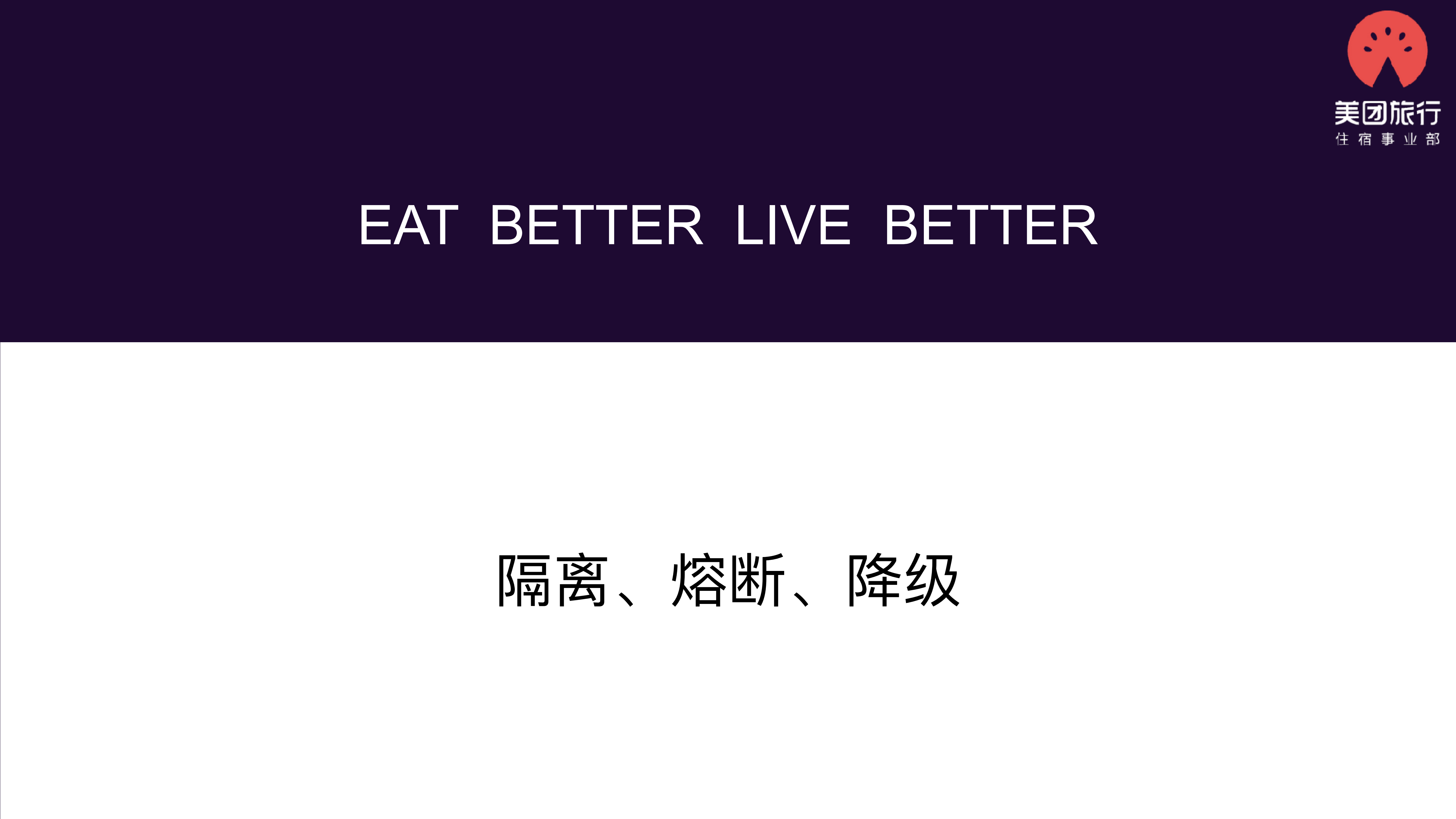 美团点评酒店用户端系统稳定性建设_ITIL之家(www.itilzj.com)_.PDF 第6页