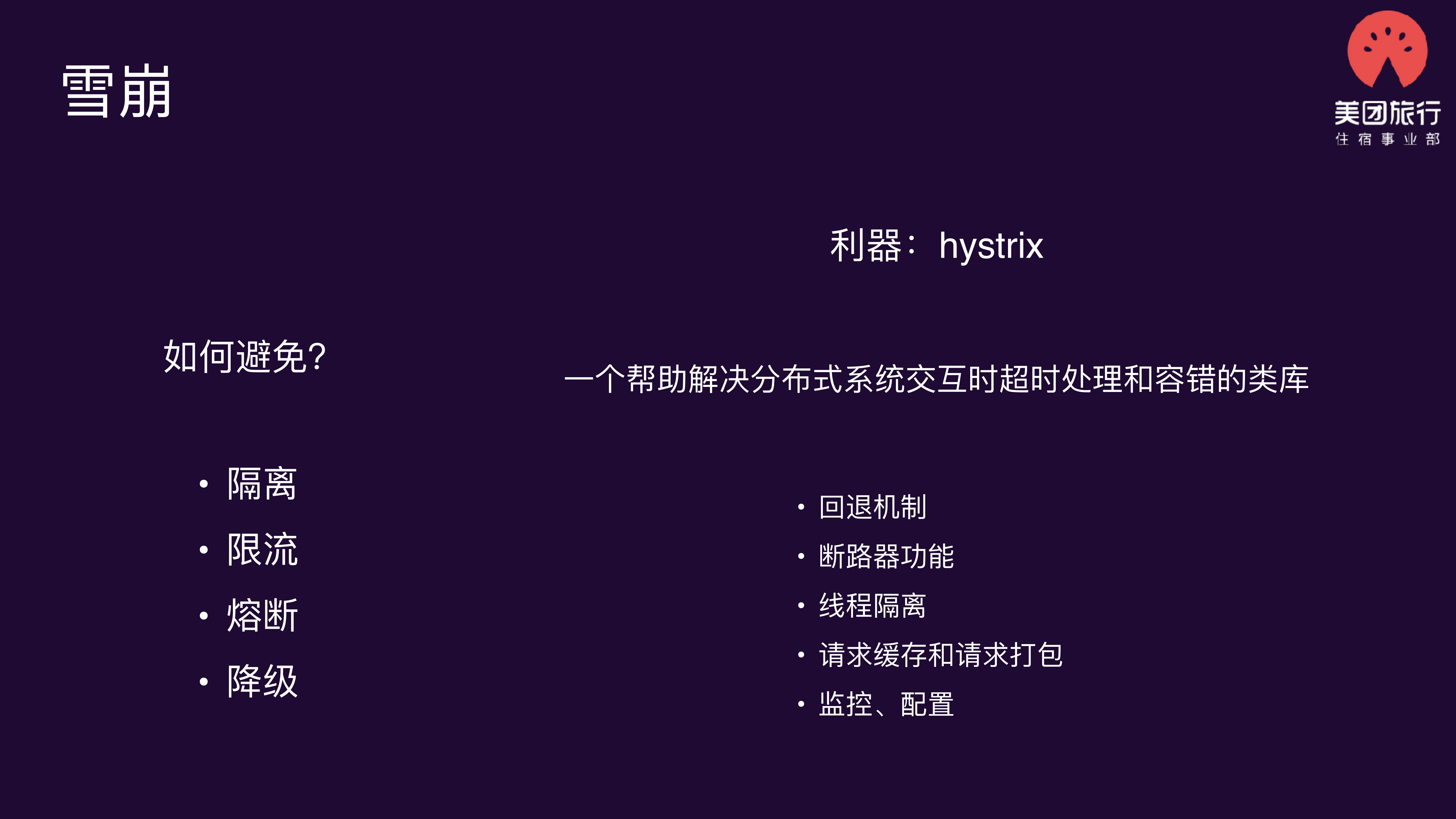 美团点评酒店用户端系统稳定性建设_ITIL之家(www.itilzj.com)_.PDF 第8页