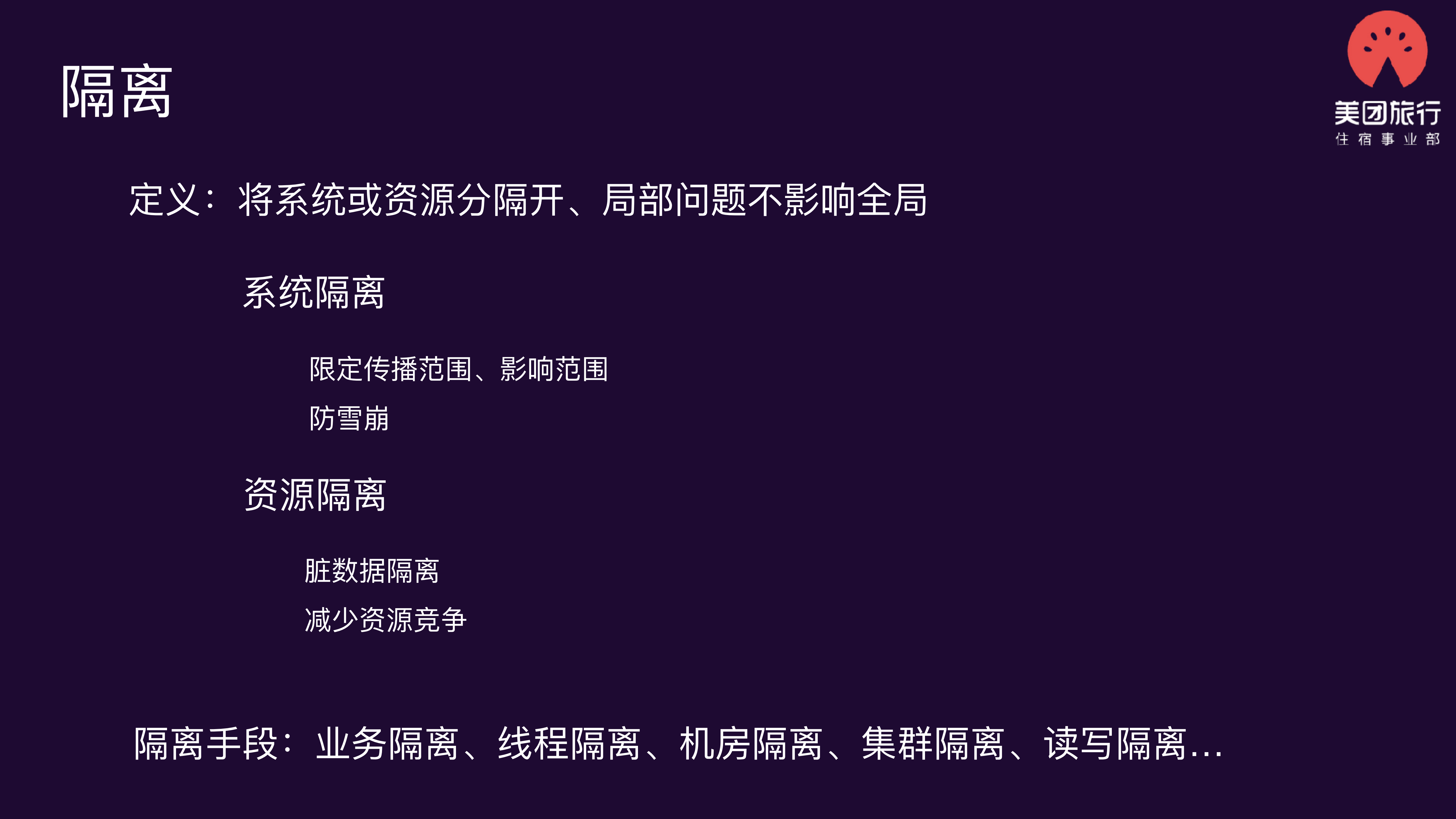 美团点评酒店用户端系统稳定性建设_ITIL之家(www.itilzj.com)_.PDF 第9页