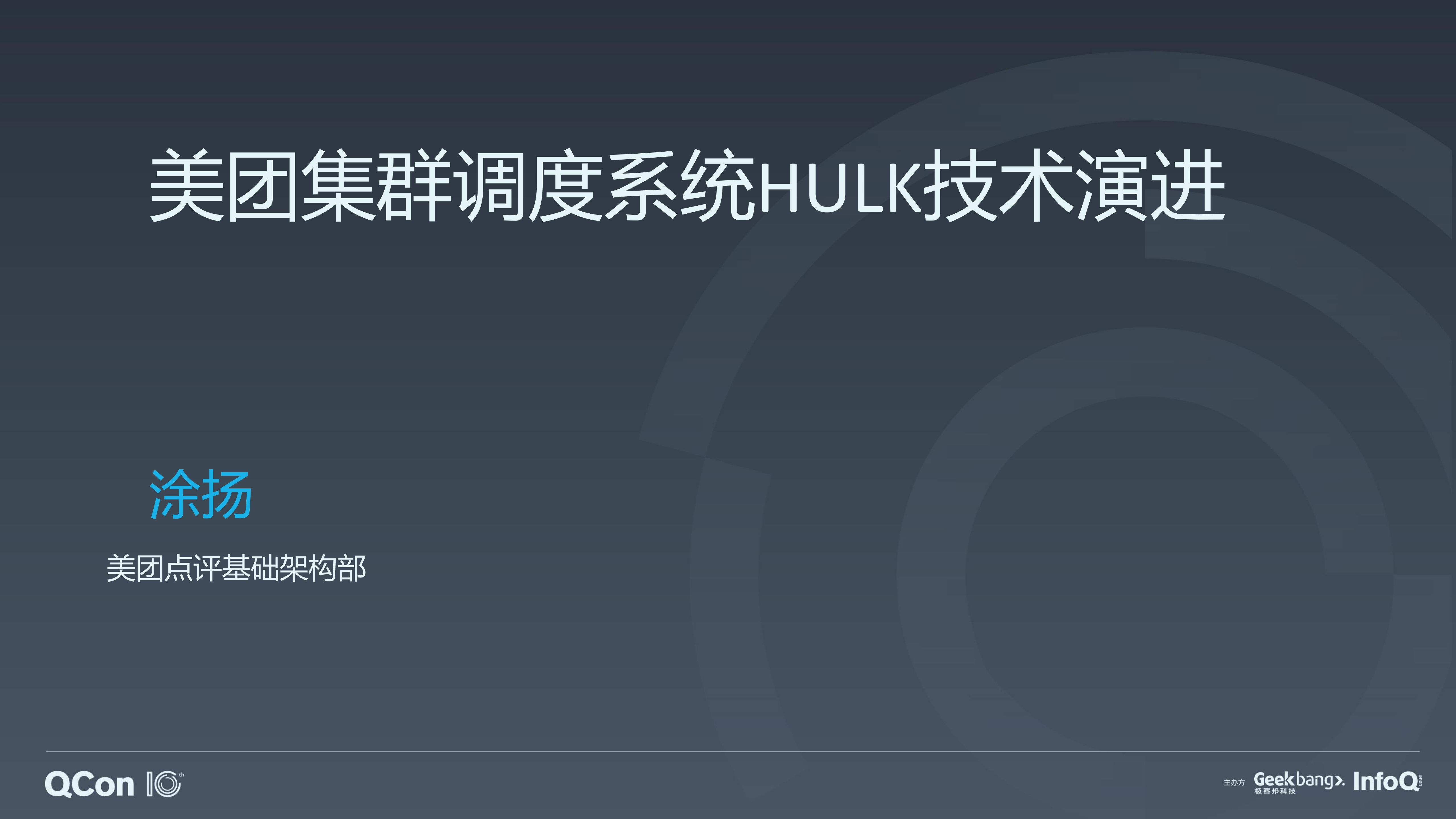 美团集群调度系统HULK技术演进_ITIL之家(www.itilzj.com)_.PDF 第1页